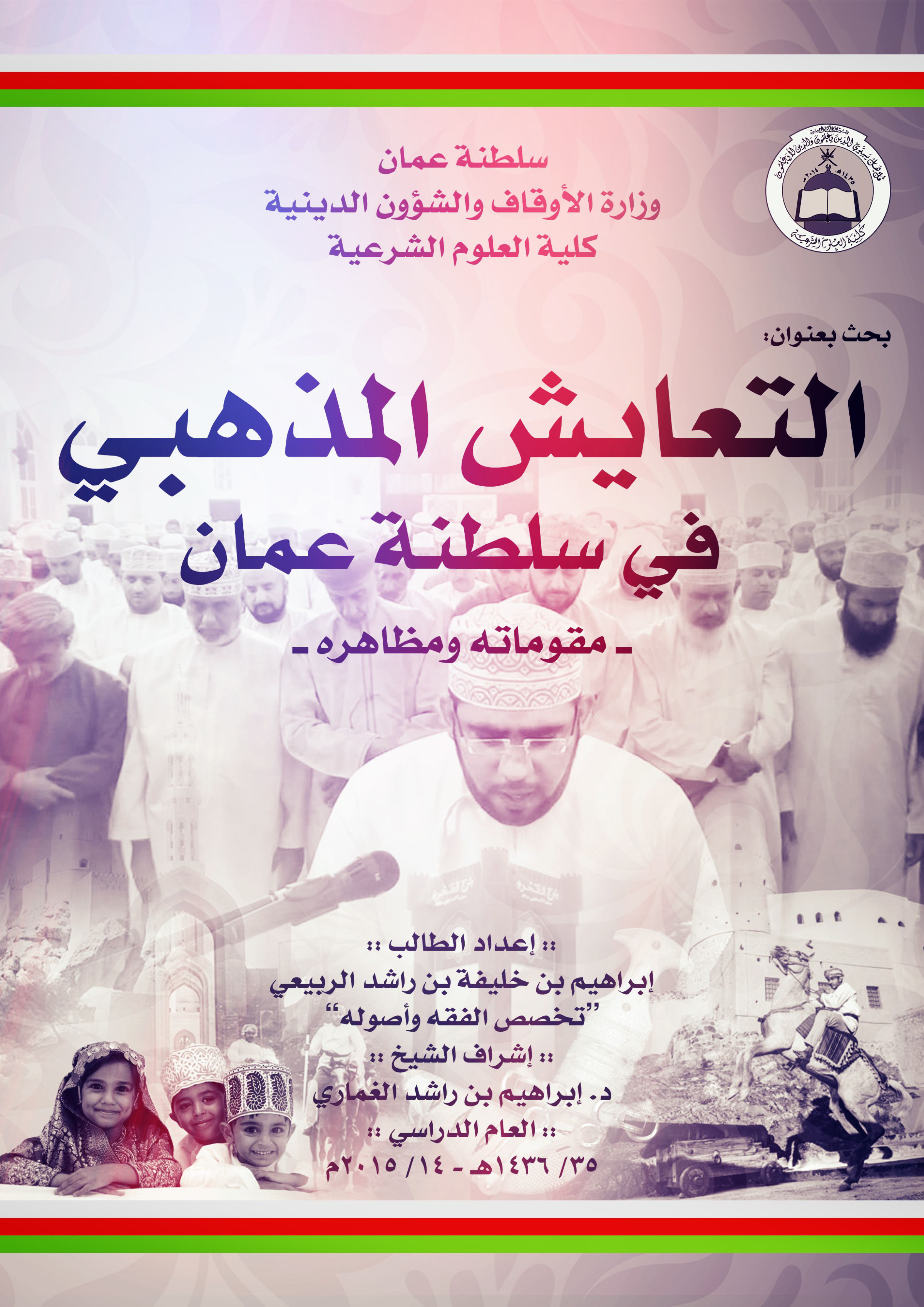 التعايش المذهبي في سلطنة عمان: مقوماته ومظاهره