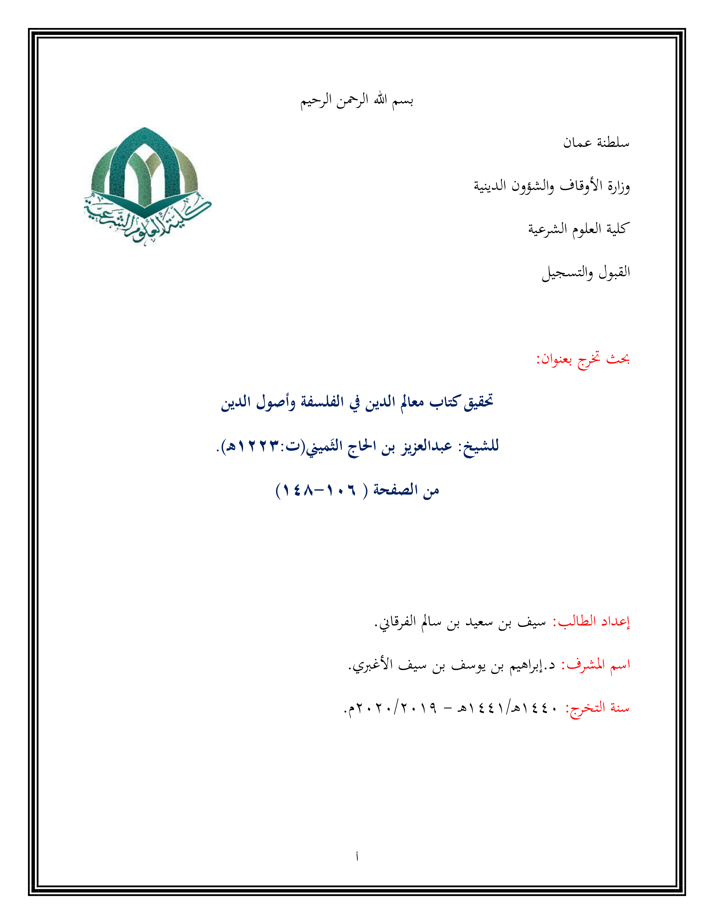 تحقيق كتاب معالم الدين في الفلسفة وأصول الدين للثميني (من ص106 إلى ص148)