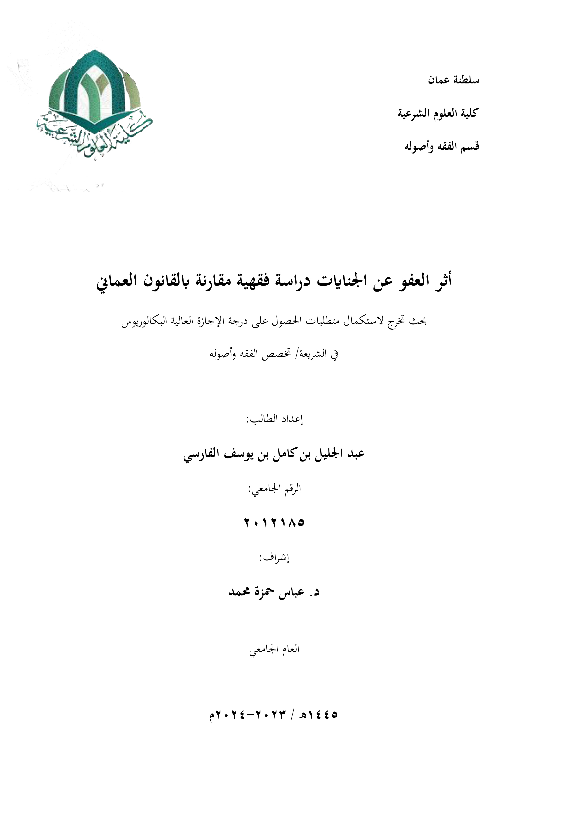أثر العفو عن الجنايات: دراسة فقهية مقارنة بالقانون العماني