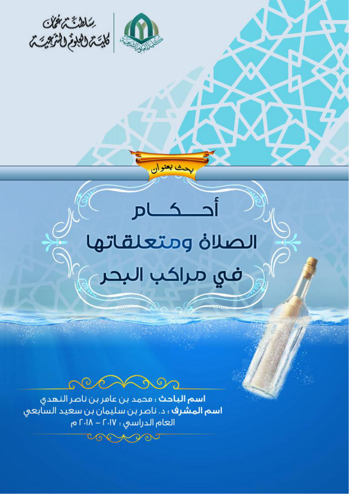 أحكام الصلاة ومتعلقاتها في مراكب البحر