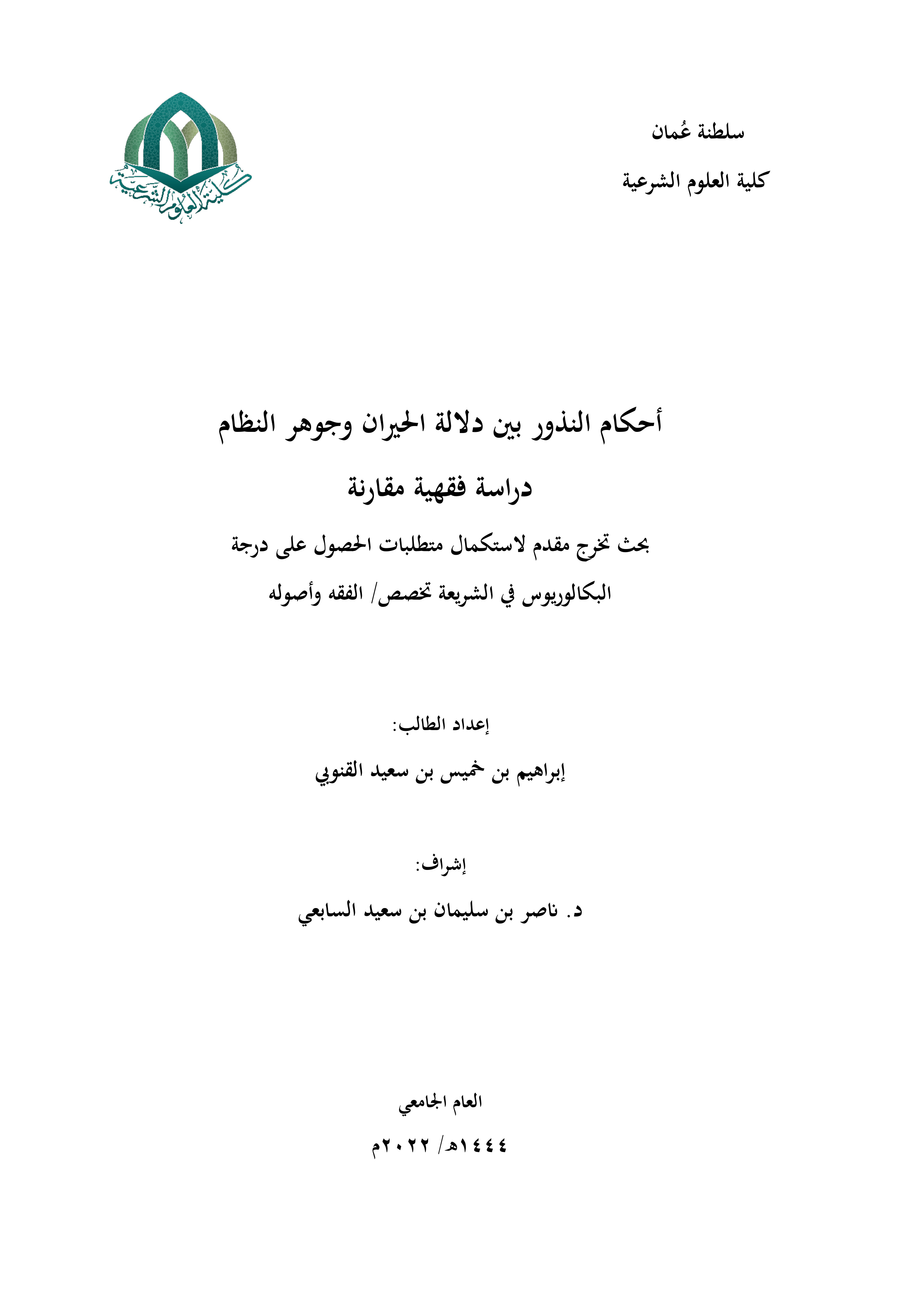 أحكام النذور بين دلالة الحيران وجوهر النظام: دراسة فقهية مقارنة