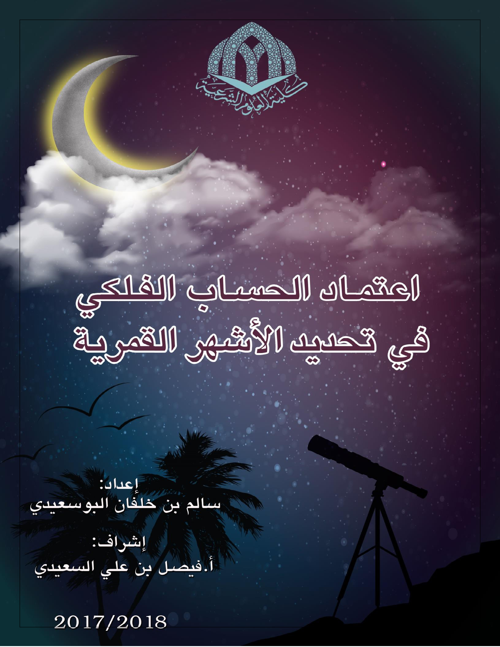 اعتماد الحساب الفلكي في تحديد الأشهر القمرية