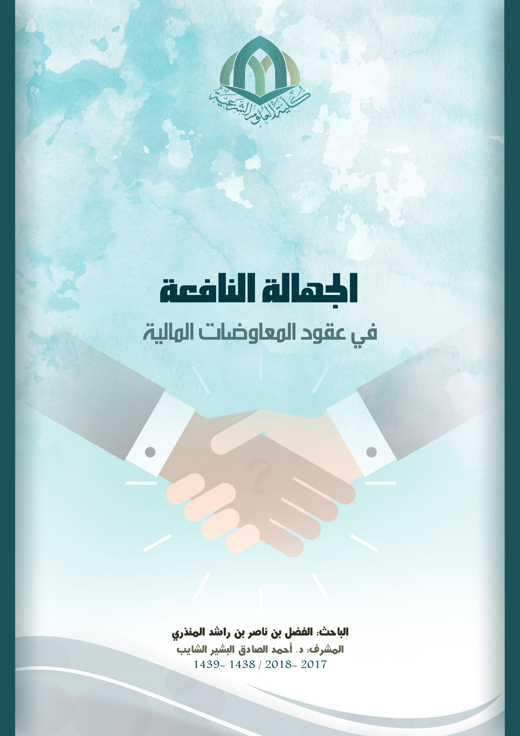 الجهالة النافعة في عقود المعاوضات المالية