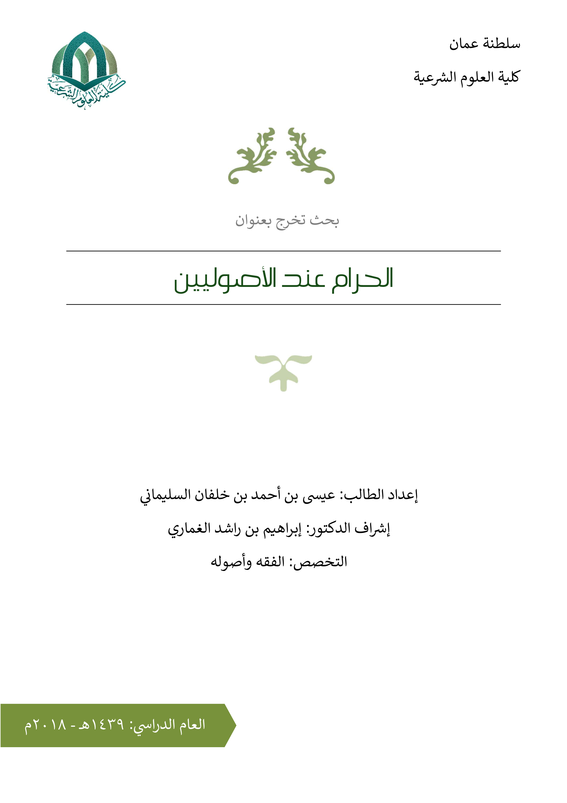 الحرام عند الأصوليين