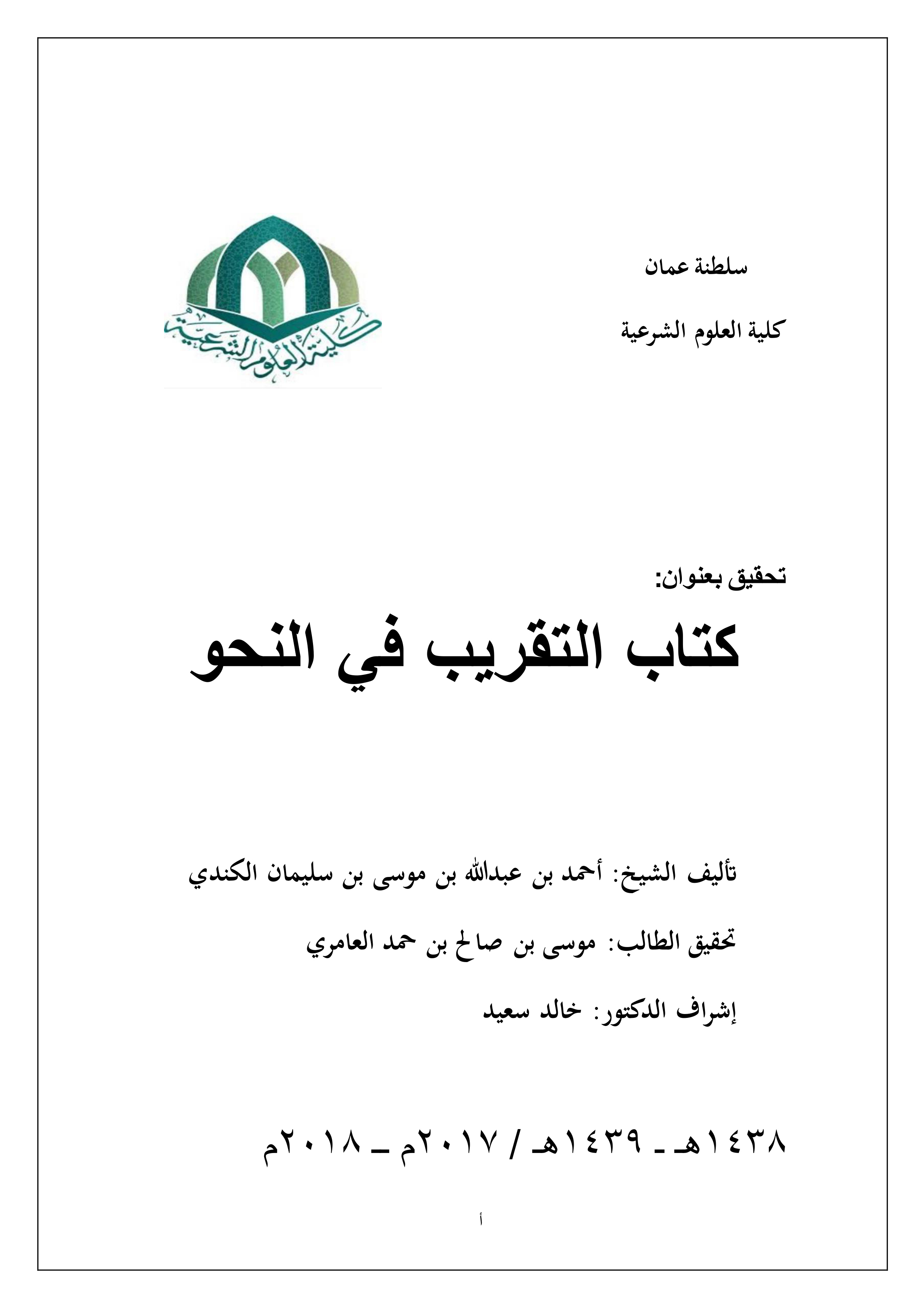 تحقيق كتاب التقريب في النحو لأحمد بن عبدالله بن موسى الكندي