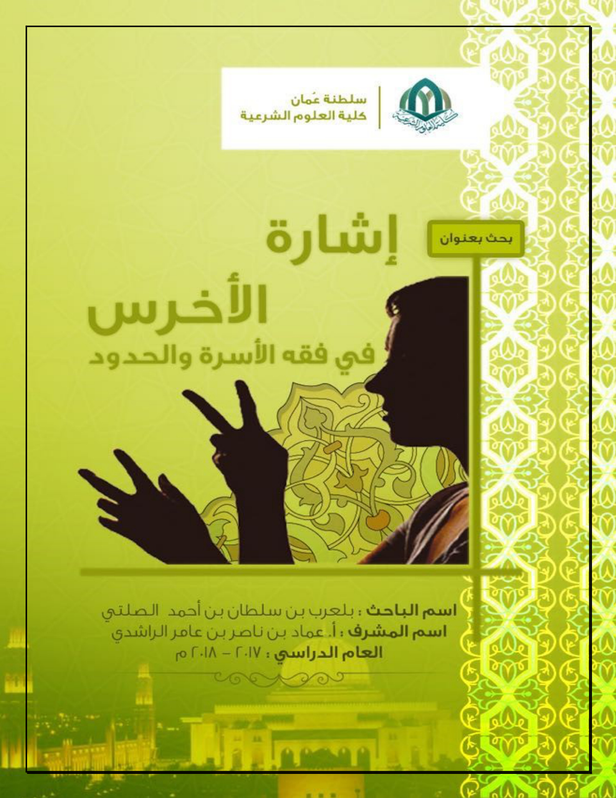 إشارة الأخرس في فقه الأسرة والحدود