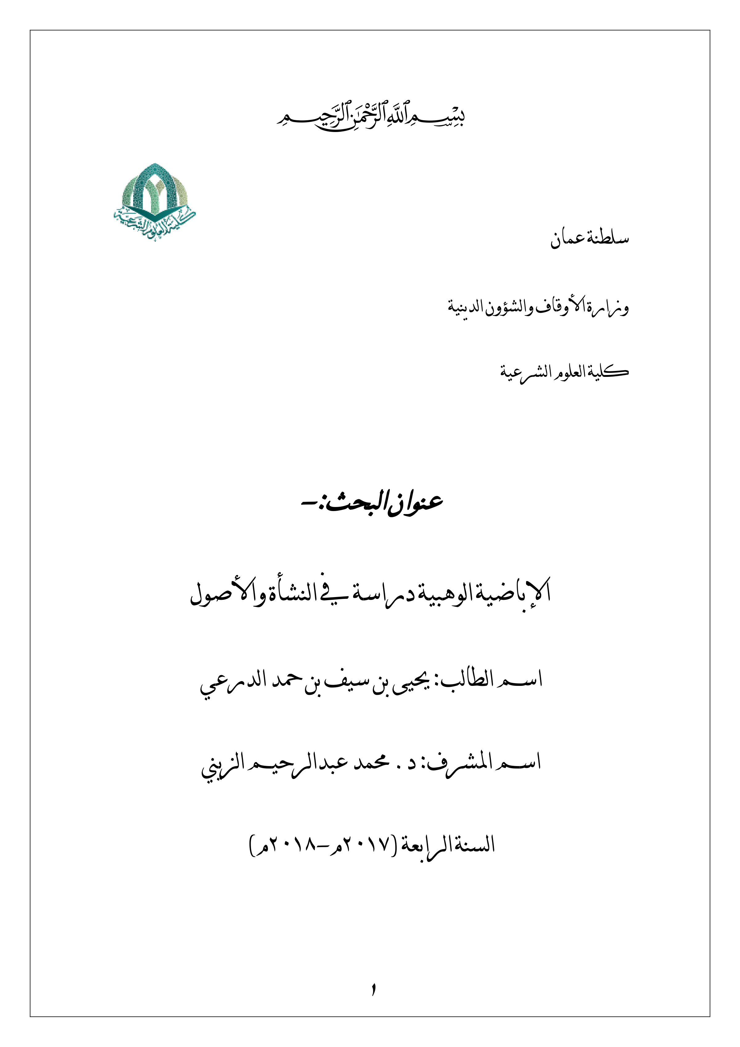 الإباضية الوهبية: دراسة في النشأة والأصول