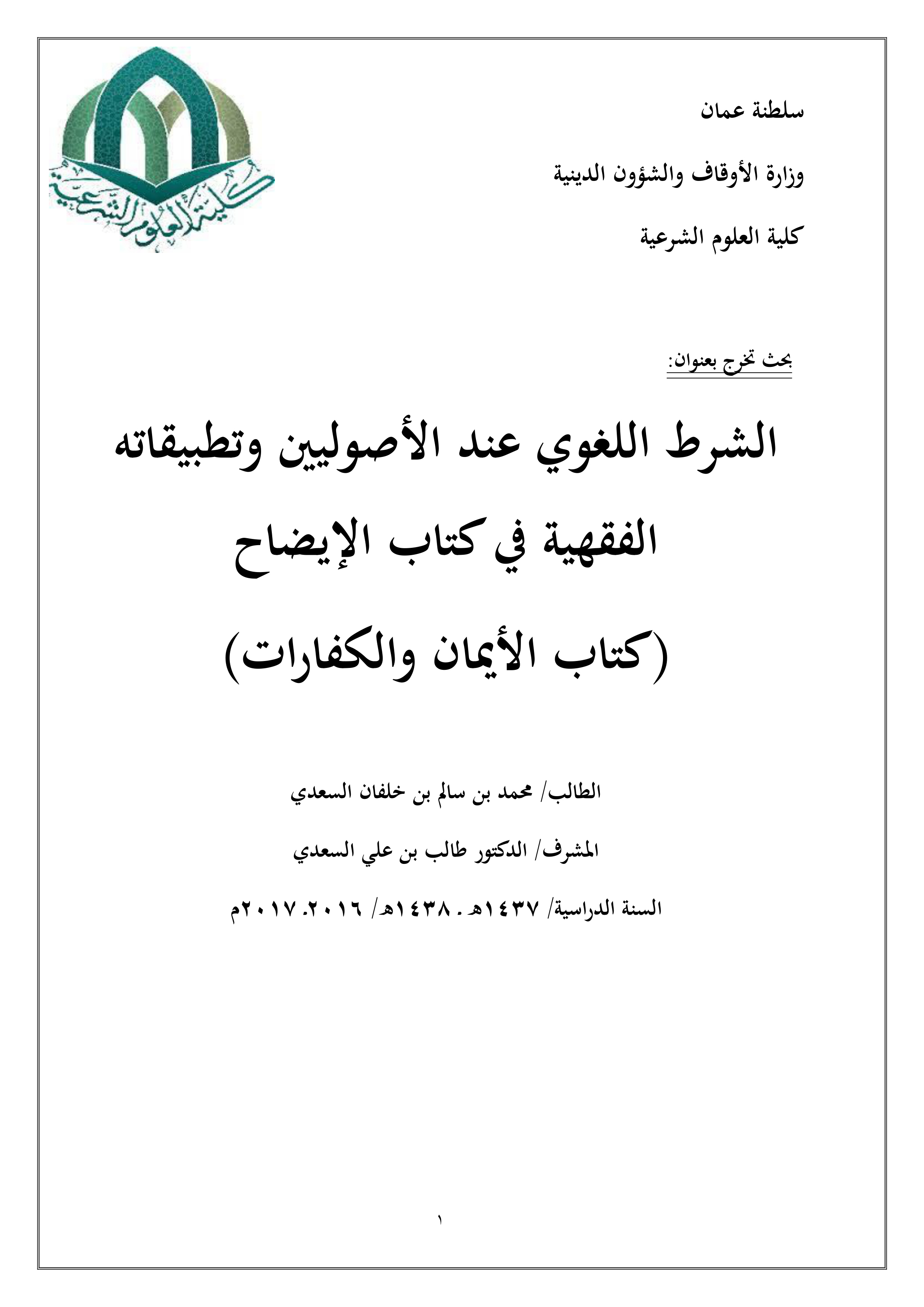 الشرط اللغوي عند الأصوليين وتطبيقاته الفقهية في كتاب الإيضاح (الأيمان والكفارات)