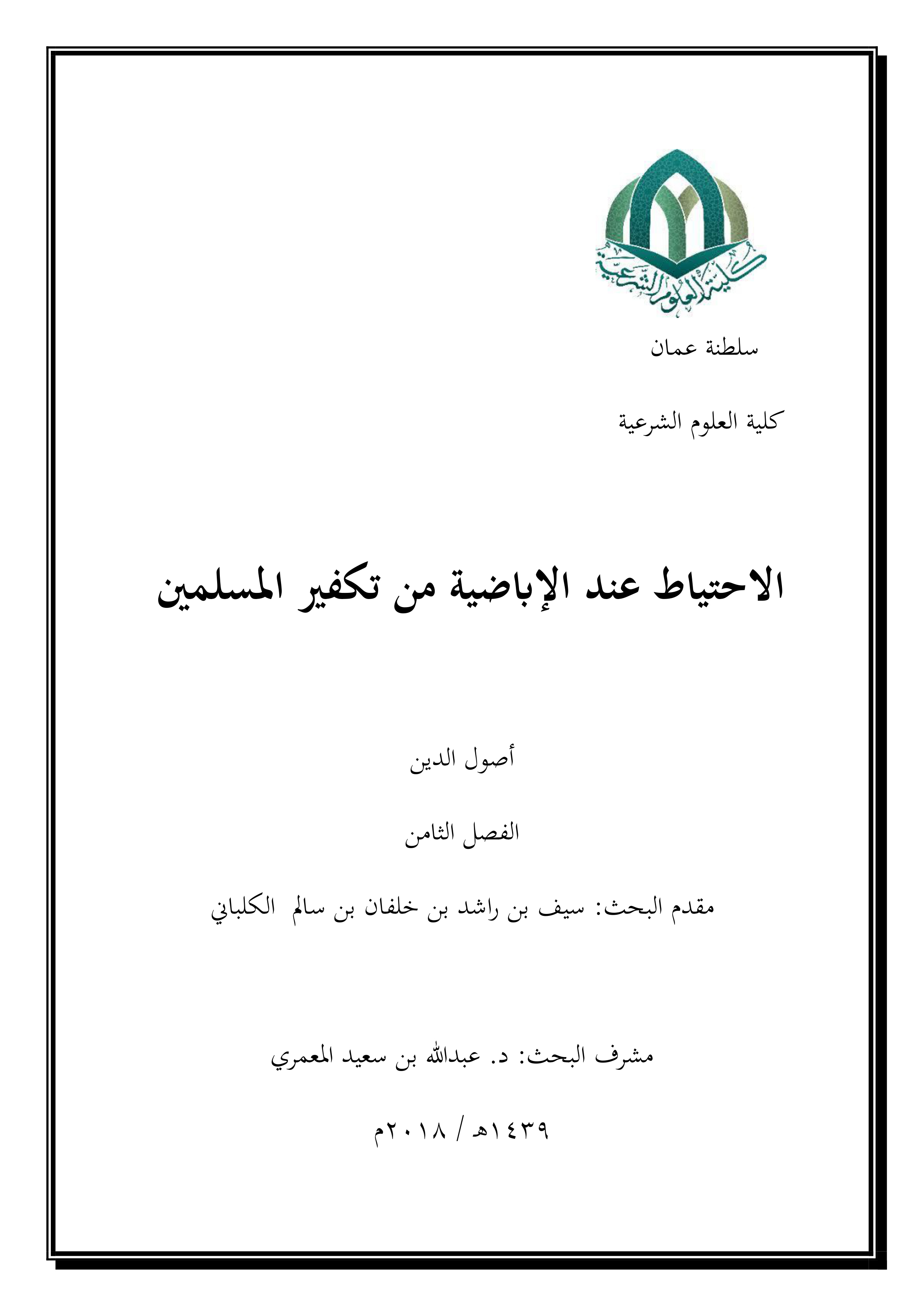 الاحتياط عند الإباضية من تكفير المسلمين