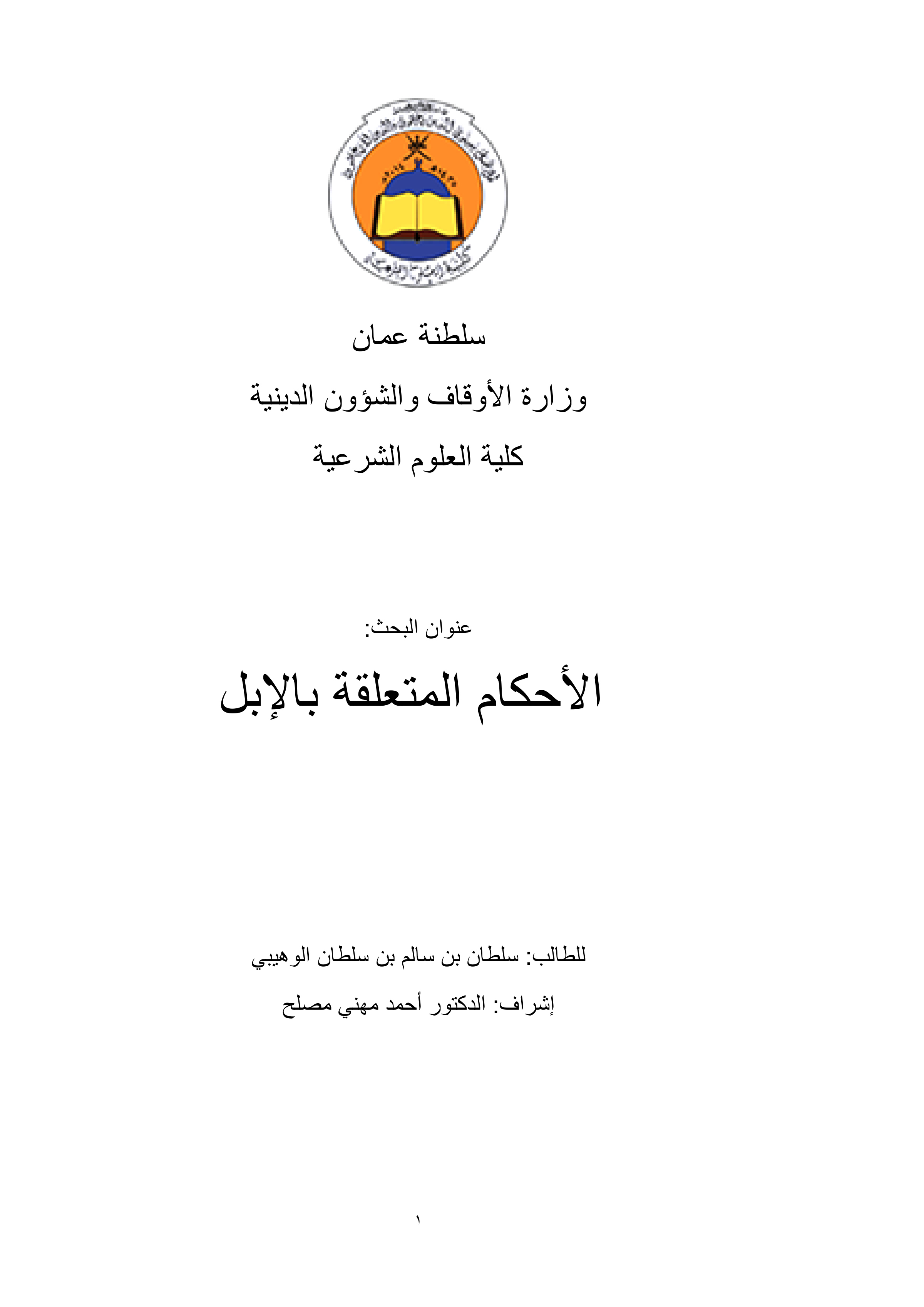 الأحكام المتعلقة بالإبل