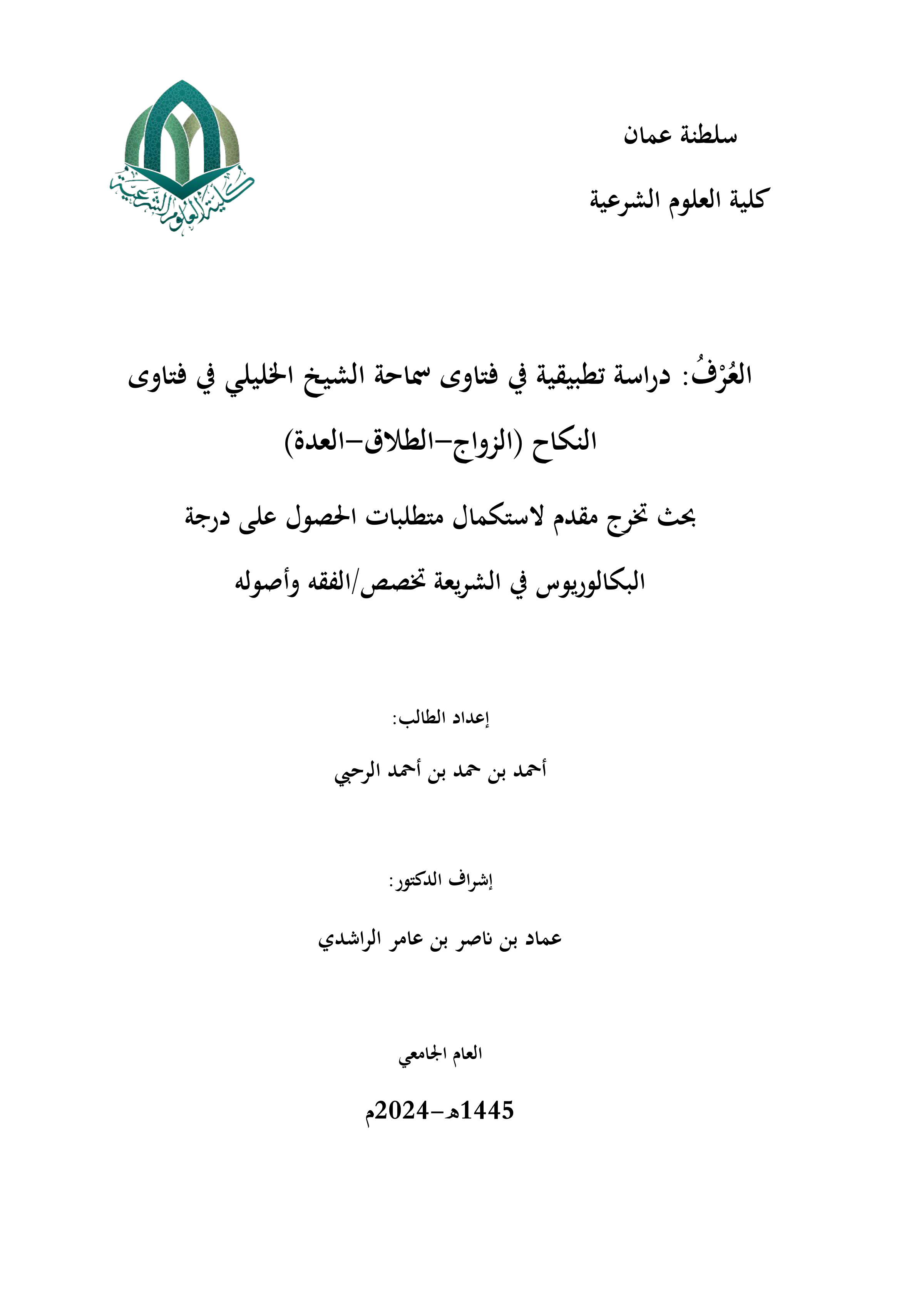 العرف: دراسة تطبيقية في فتاوى سماحة الشيخ الخليلي في فتاوى النكاح (الزواج-الطلاق-العدة)