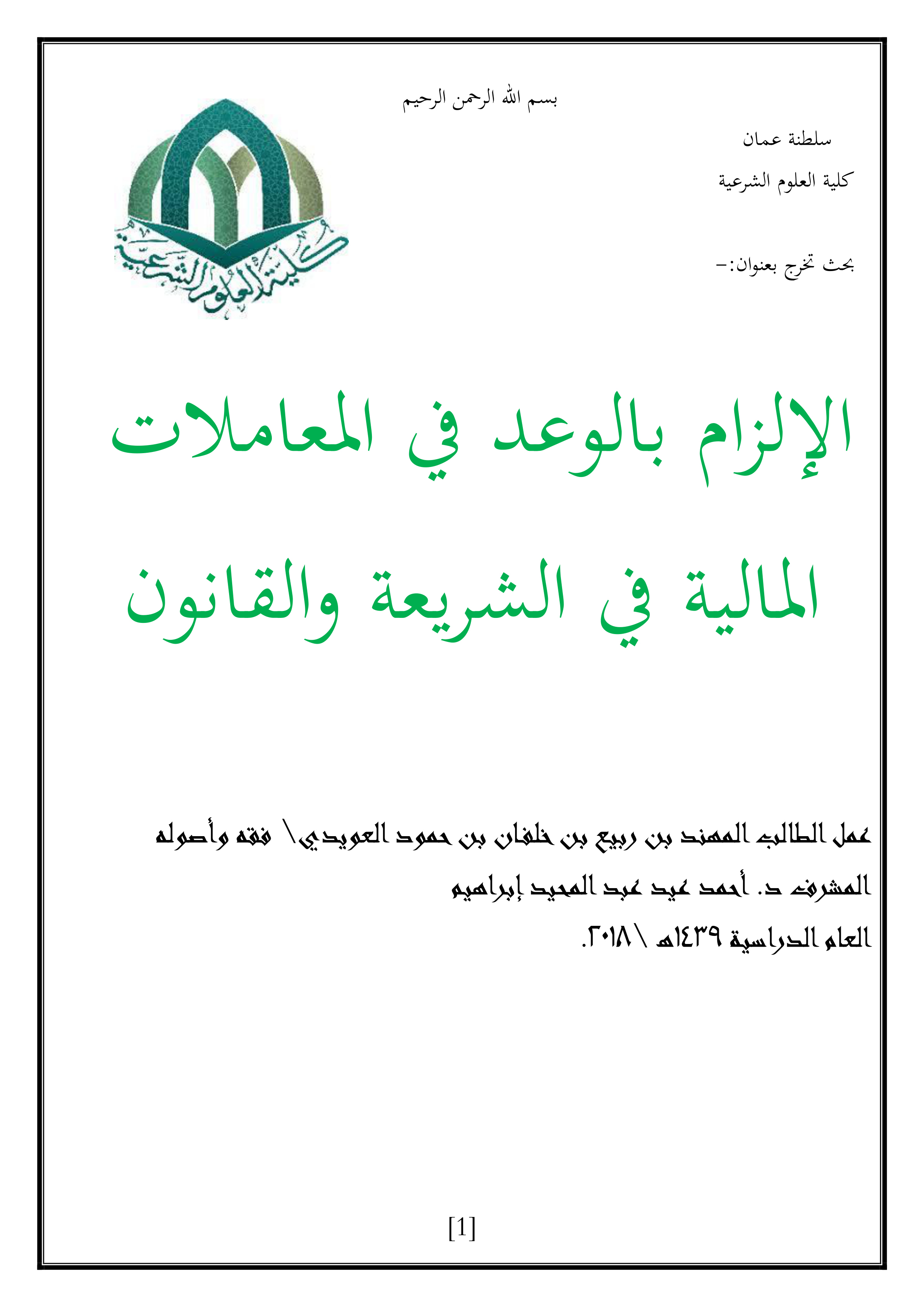 الإلزام بالوعد في المعاملات المالية في الشريعة والقانون