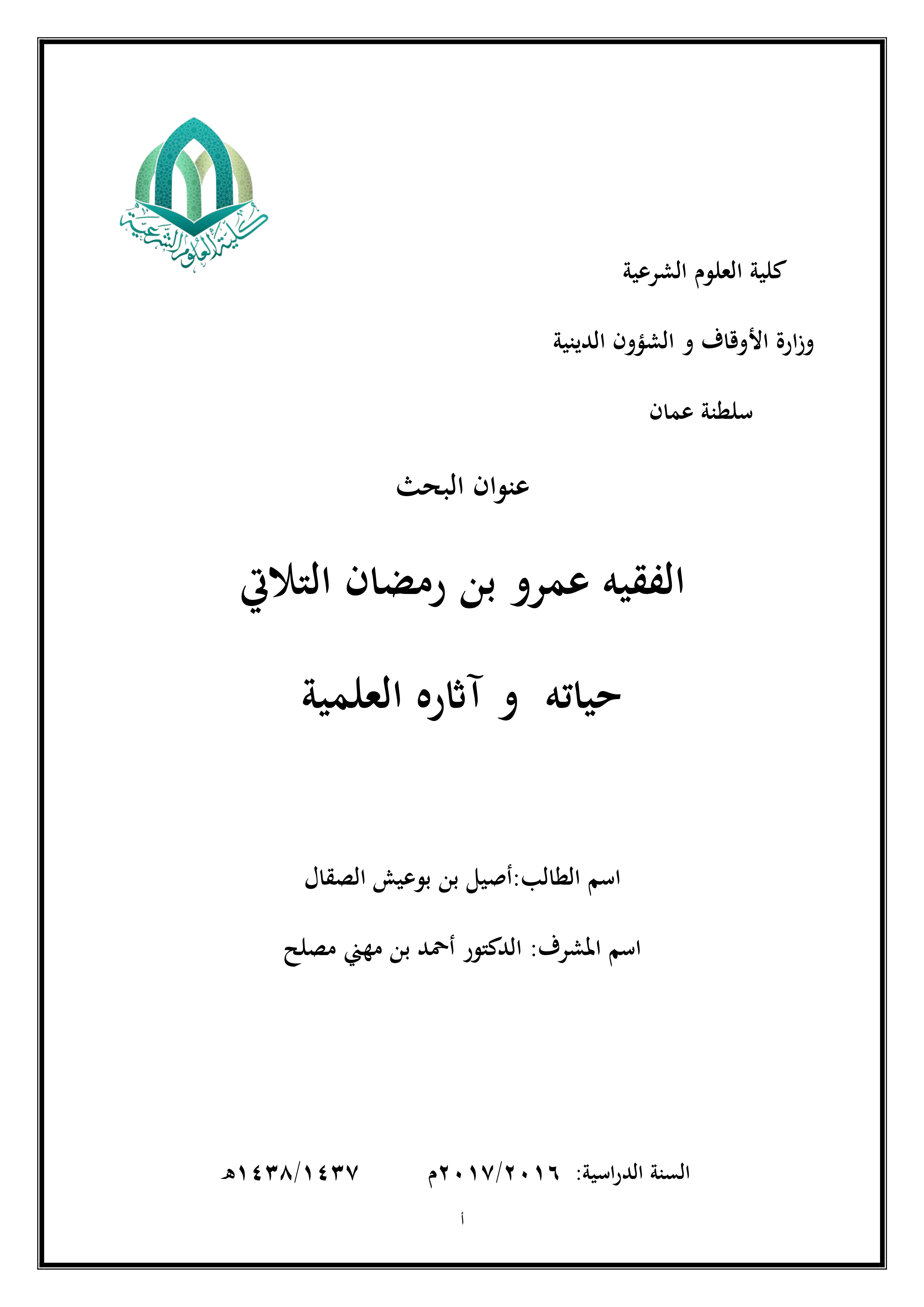 الفقيه عمرو بن رمضان التلاتي: حياته وآثاره العلمية