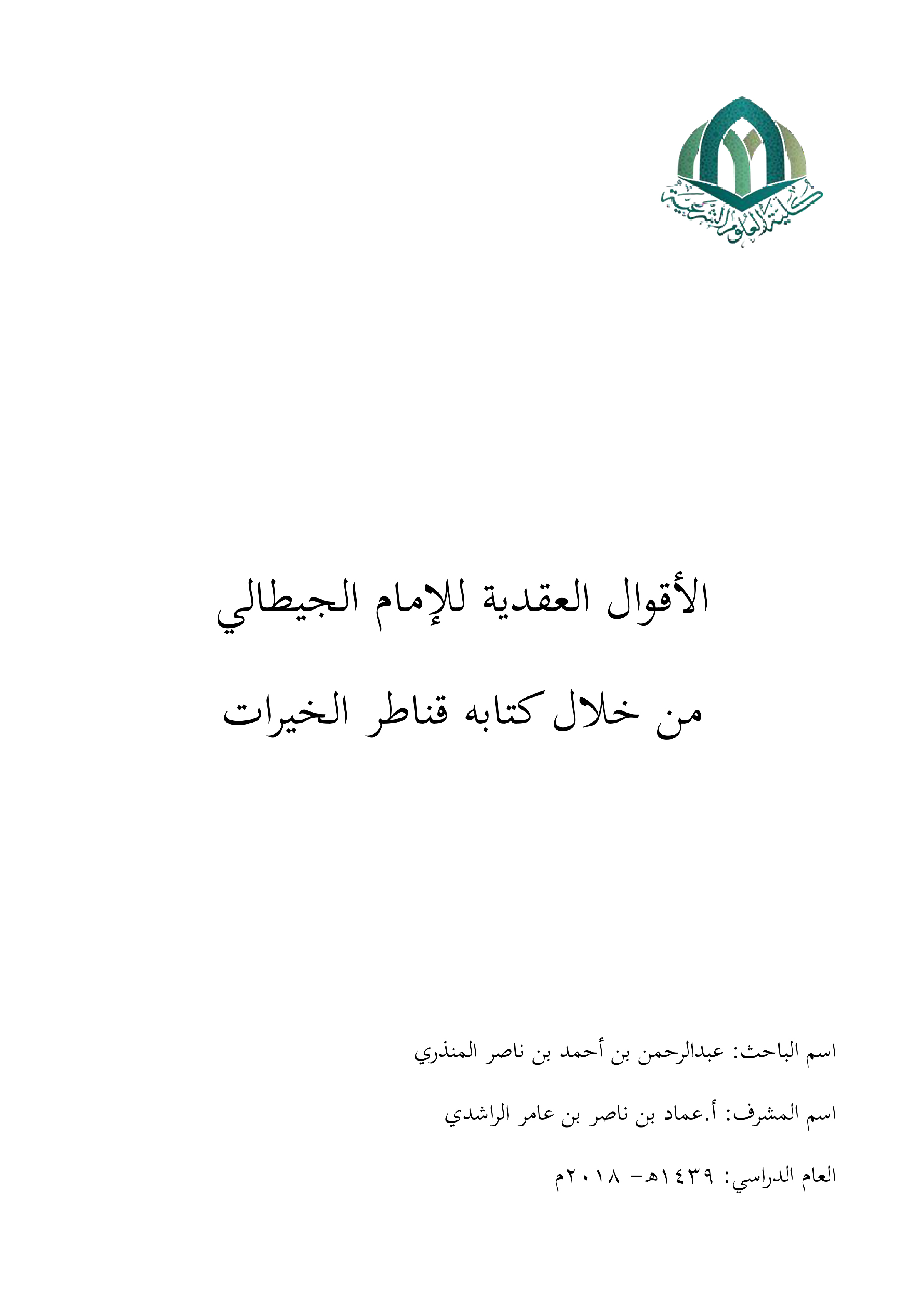 الأقوال العقدية للإمام الجيطالي من خلال كتابه قناطر الخيرات