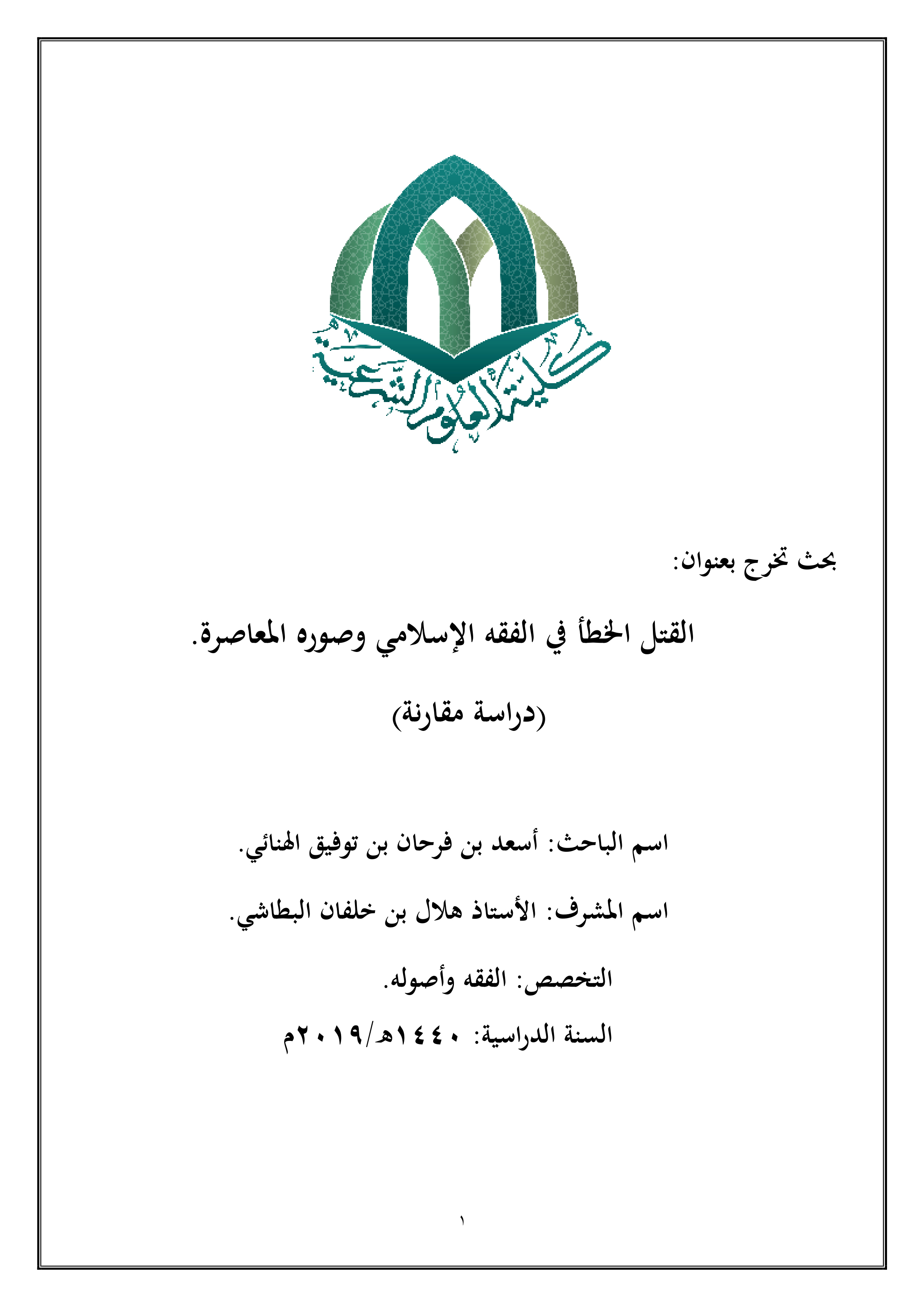 القتل الخطأ في الفقه الإسلامي وصوره المعاصرة: دراسة مقارنة