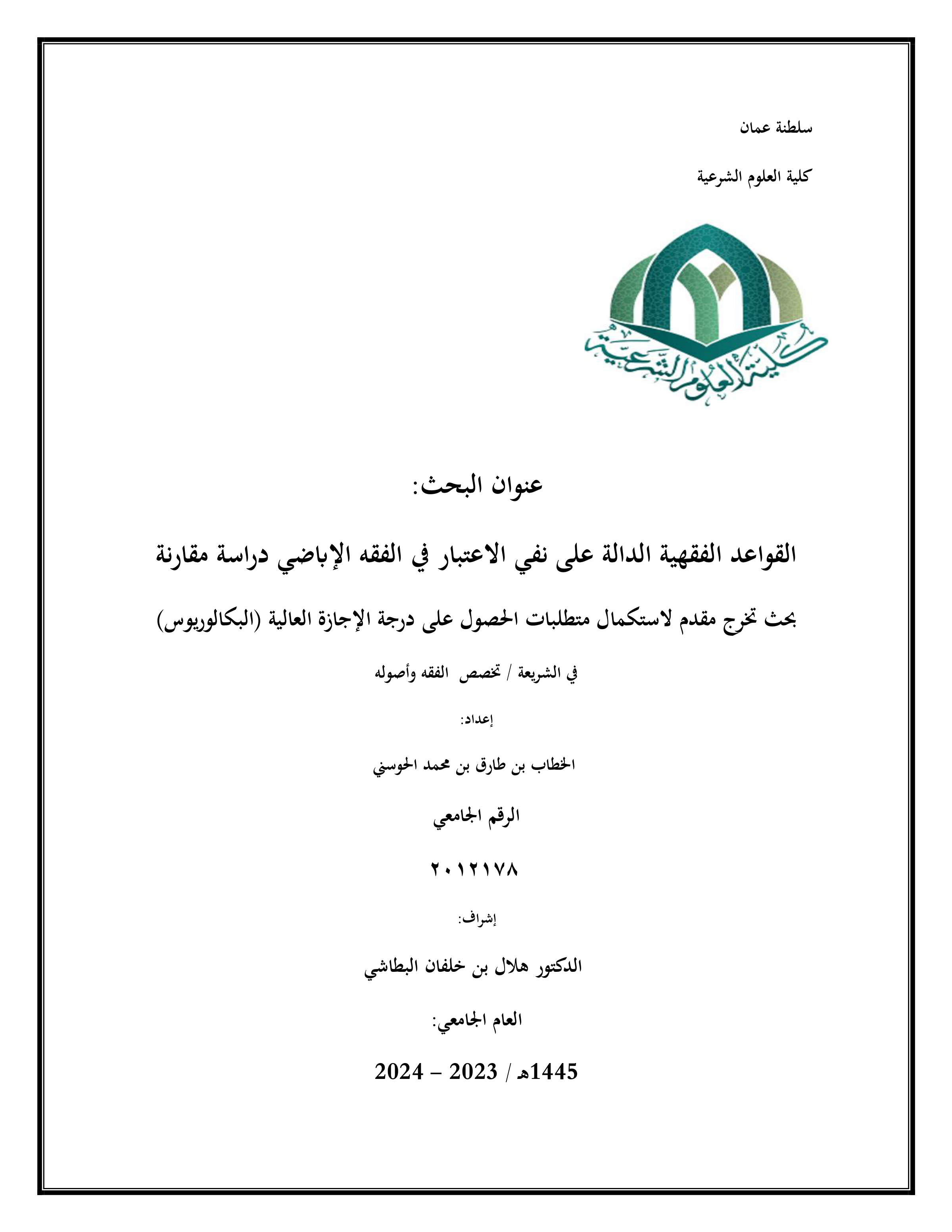 القواعد الفقهية الدالة على نفي الاعتبار في الفقه الإباضي: دراسة مقارنة