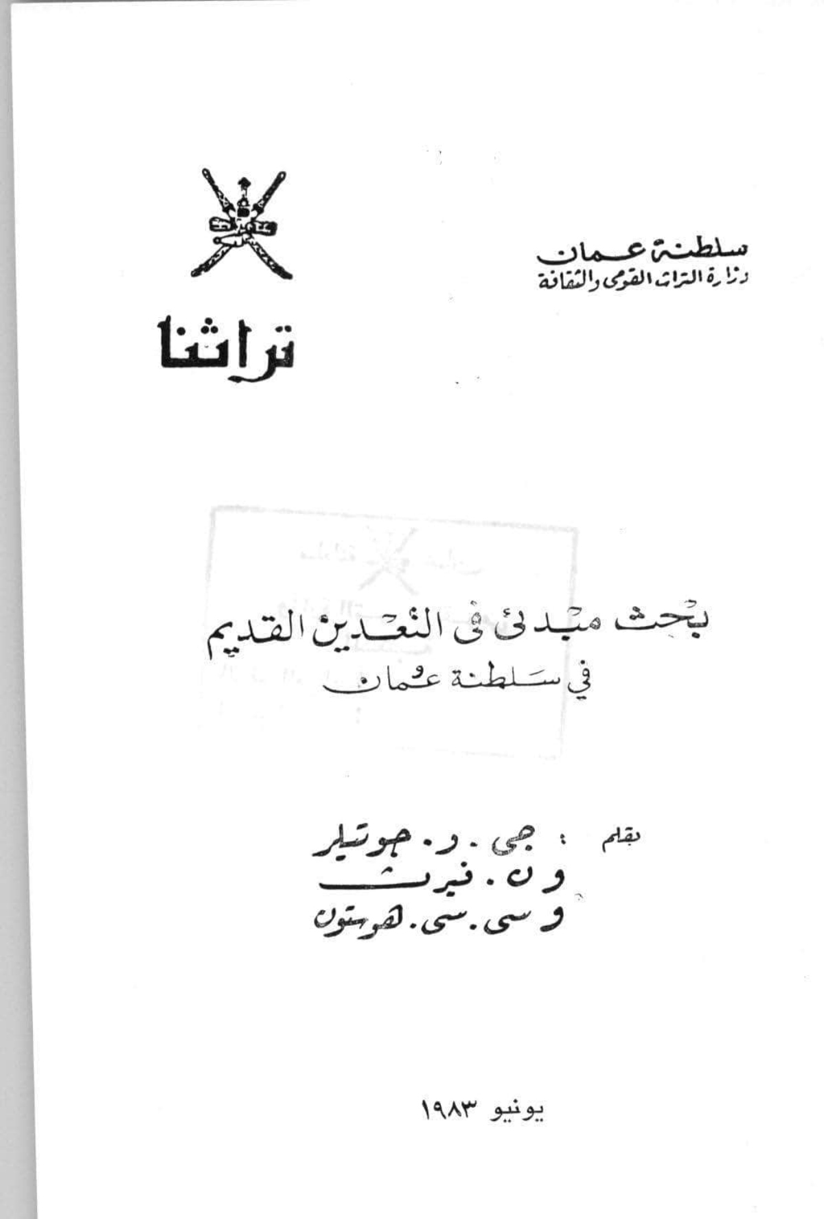 بحث مبدئي في التعدين القديم في سلطنة عمان