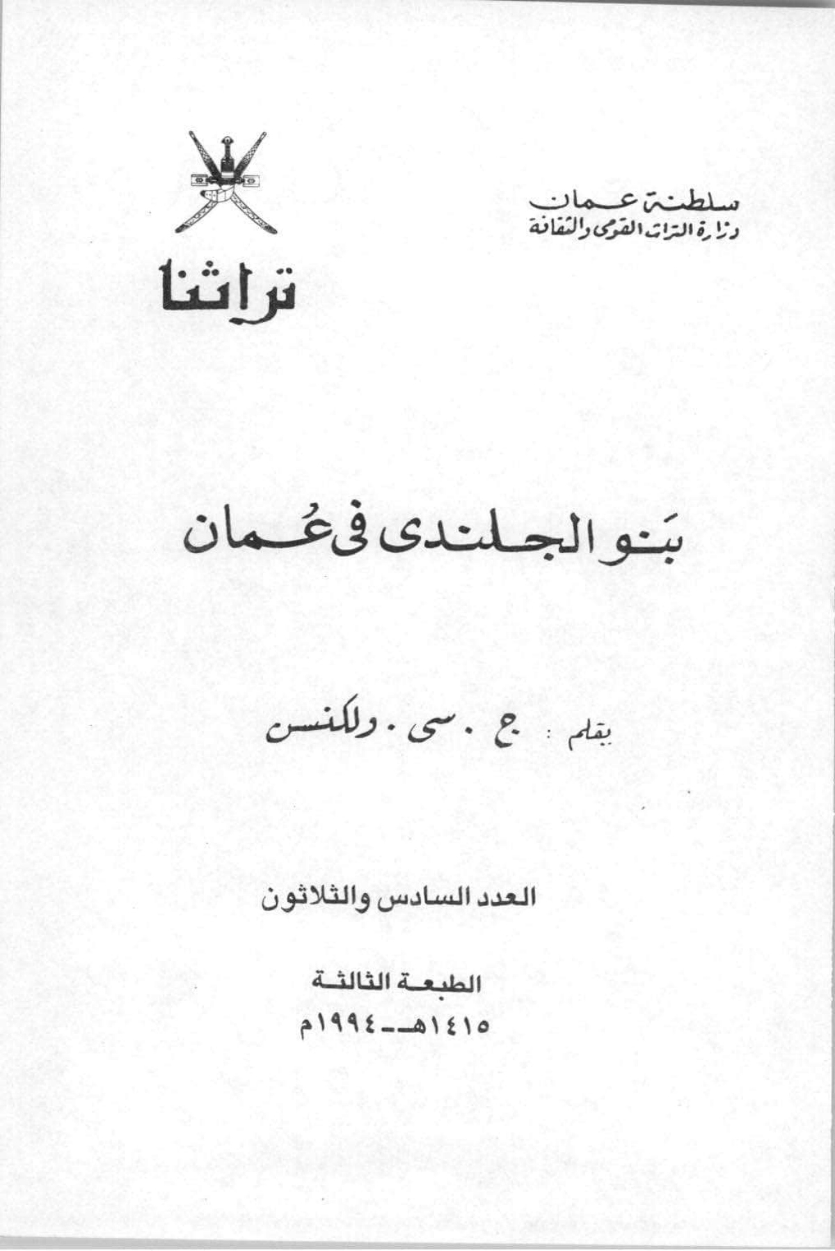 بنو الجلندى في عمان
