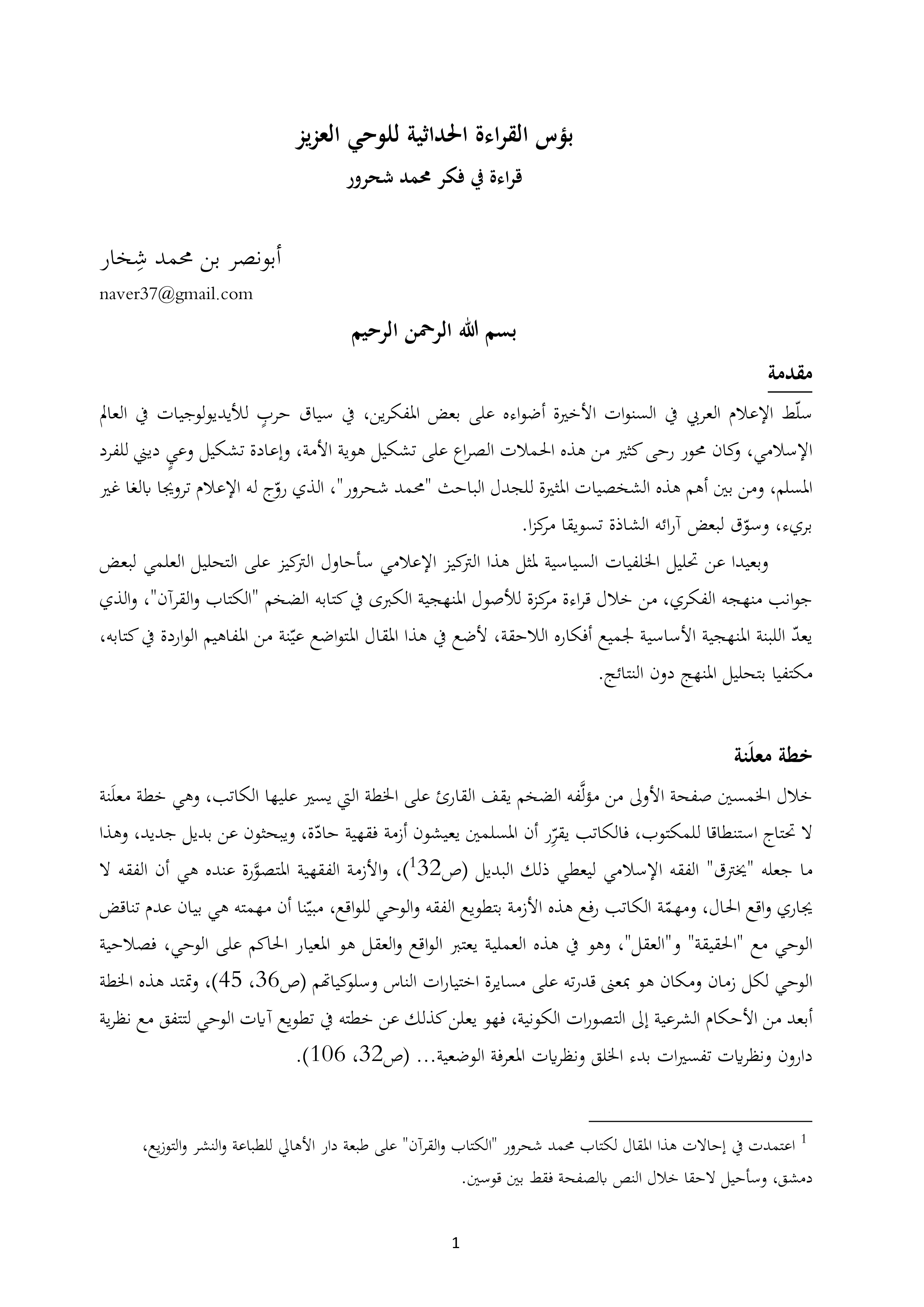 بؤس القراءة الحداثية للوحي العزيز: قراءة في فكر محمد شحرور