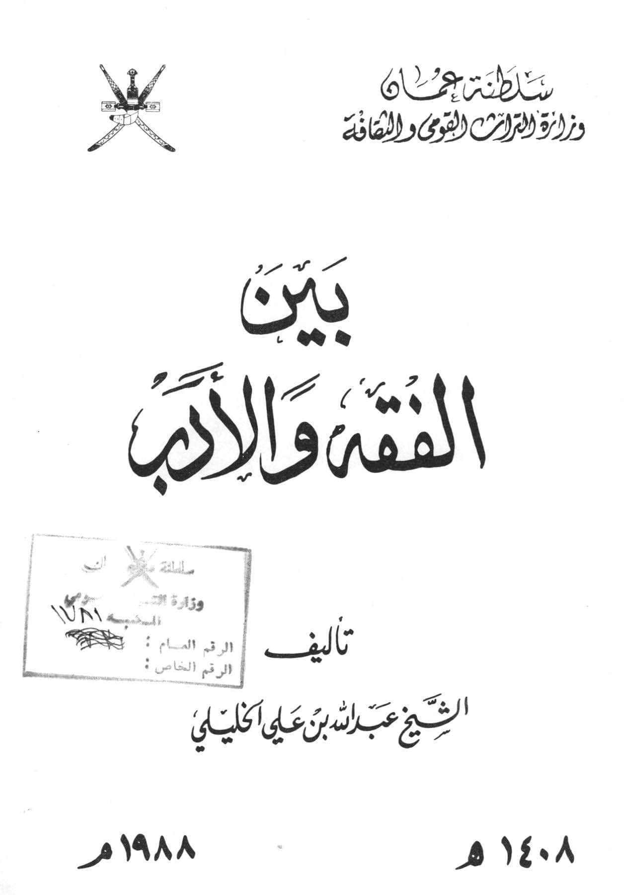 بين الفقه والأدب