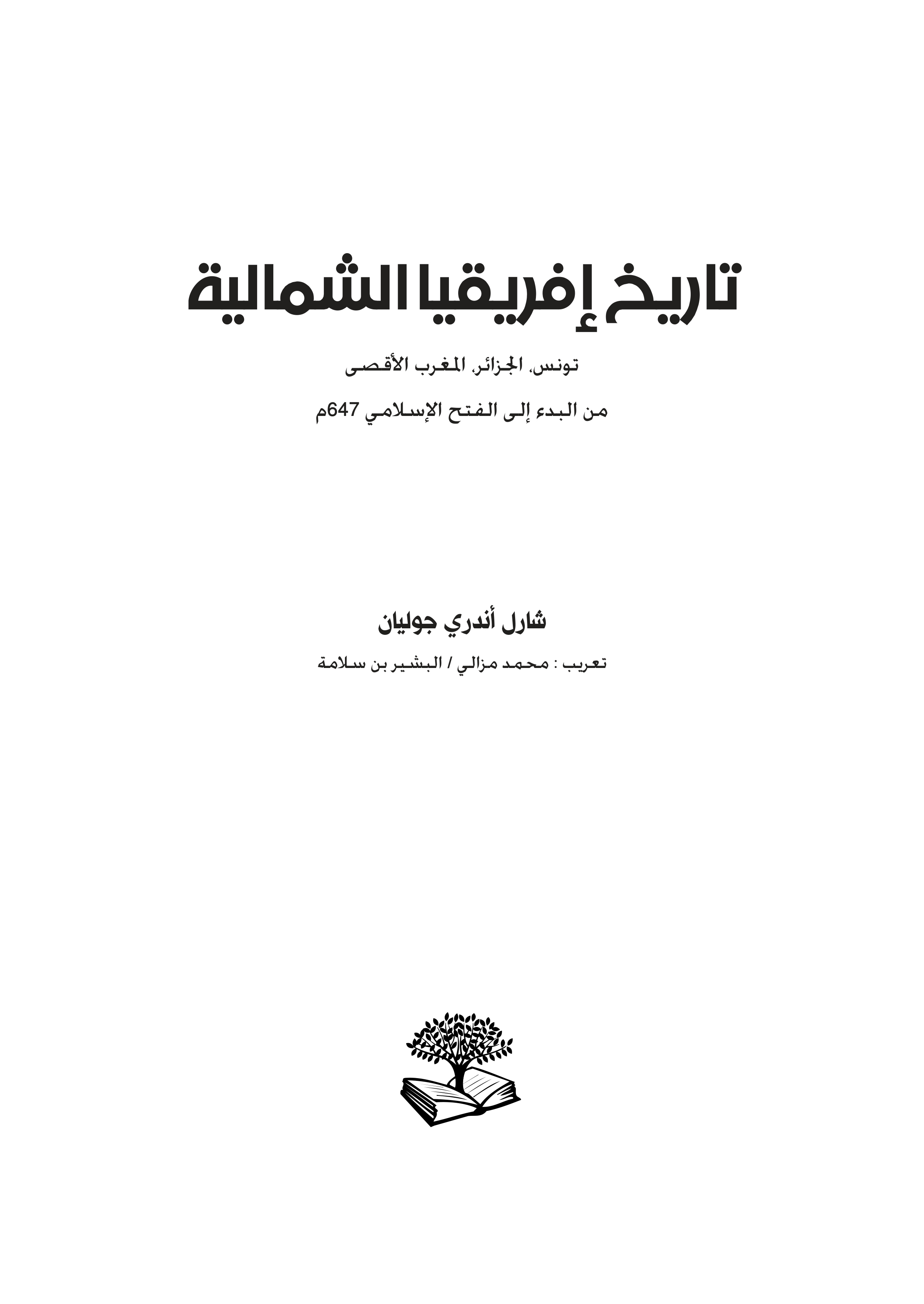 تاريخ إفريقيا الشمالية: تونس، الجزائر، المغرب الأقصى من البدء إلى الفتح الإسلامي 647م