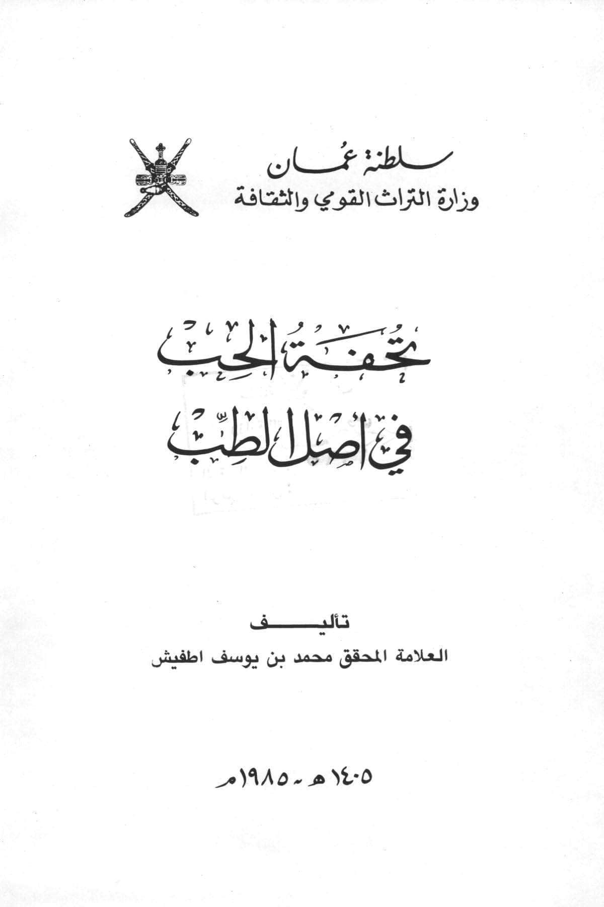 تحفة الحب في أصل الطب