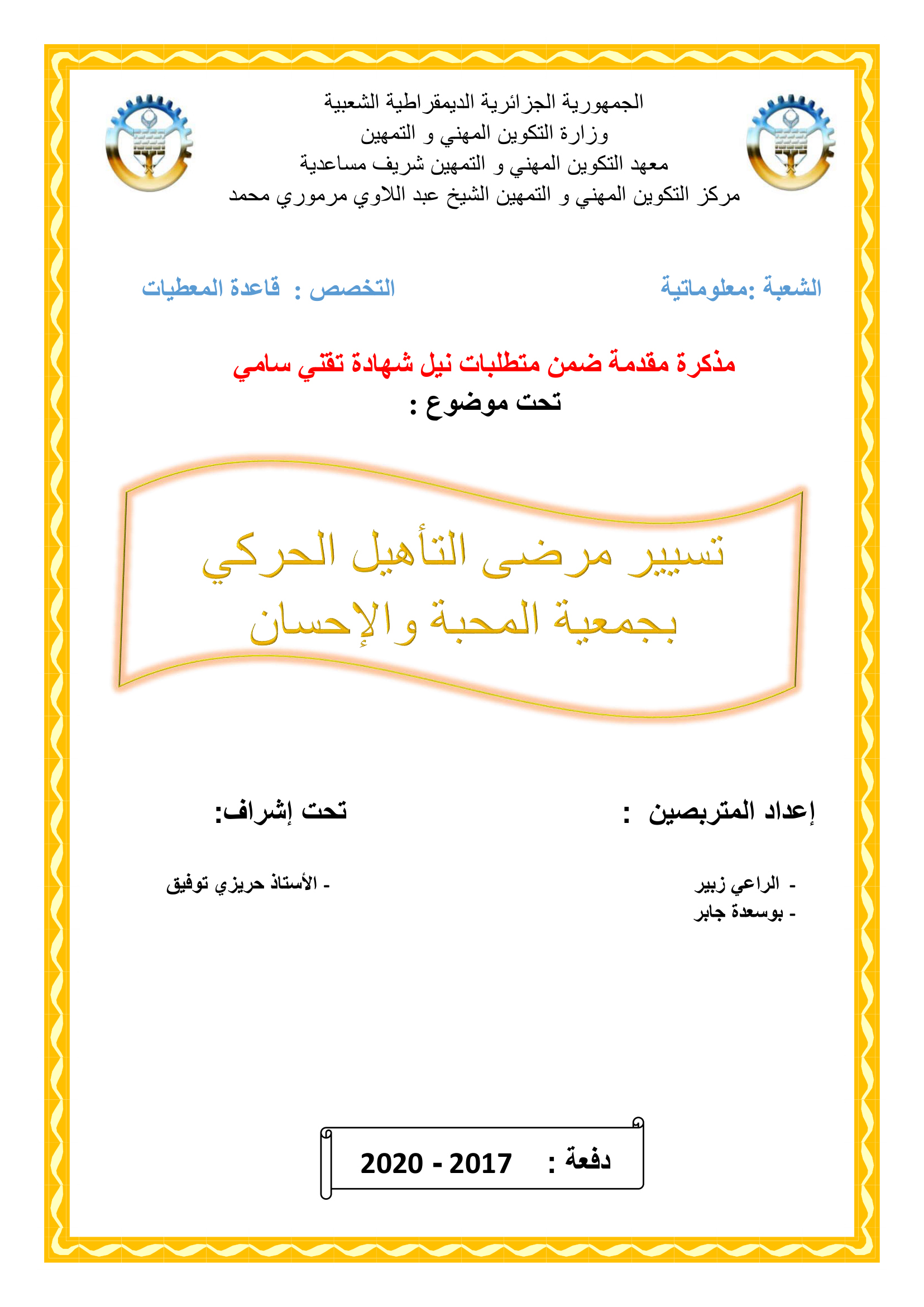 تسيير مرضى التأهيل الحركي بجمعية المحبة والإحسان