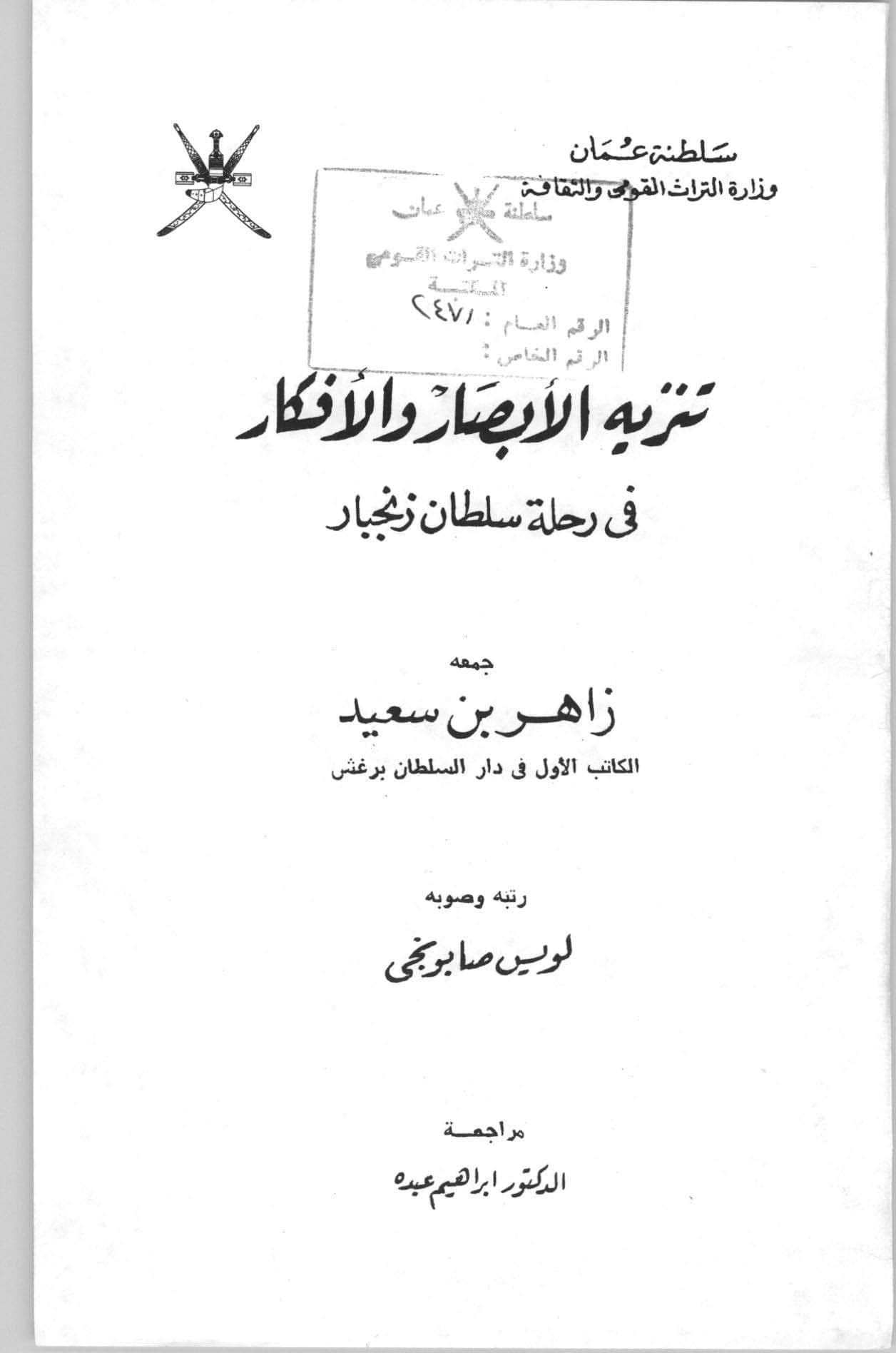 تنزيه الأبصار والأفكار في رحلة سلطان زنجبار
