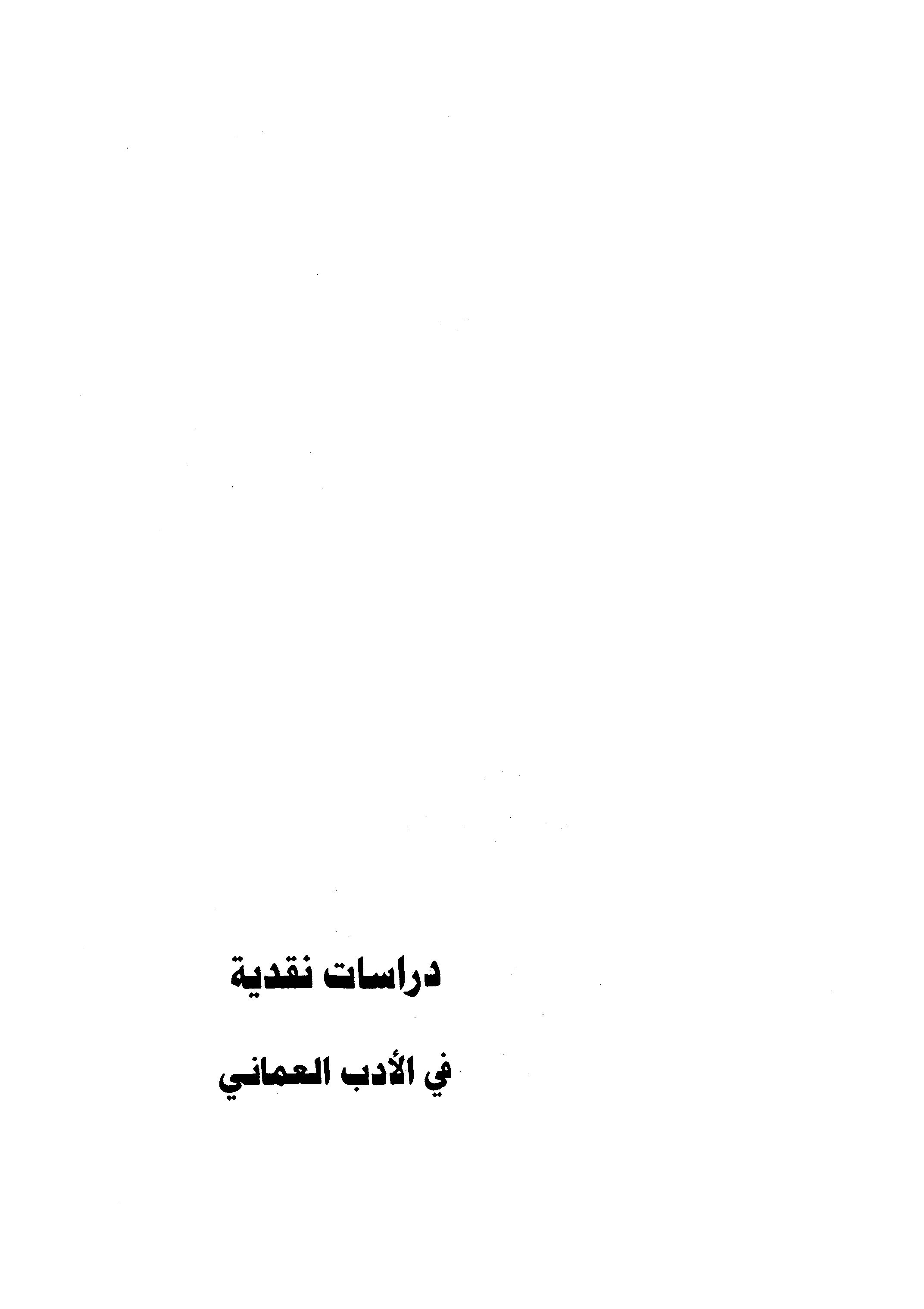 دراسات نقدية في الأدب العماني