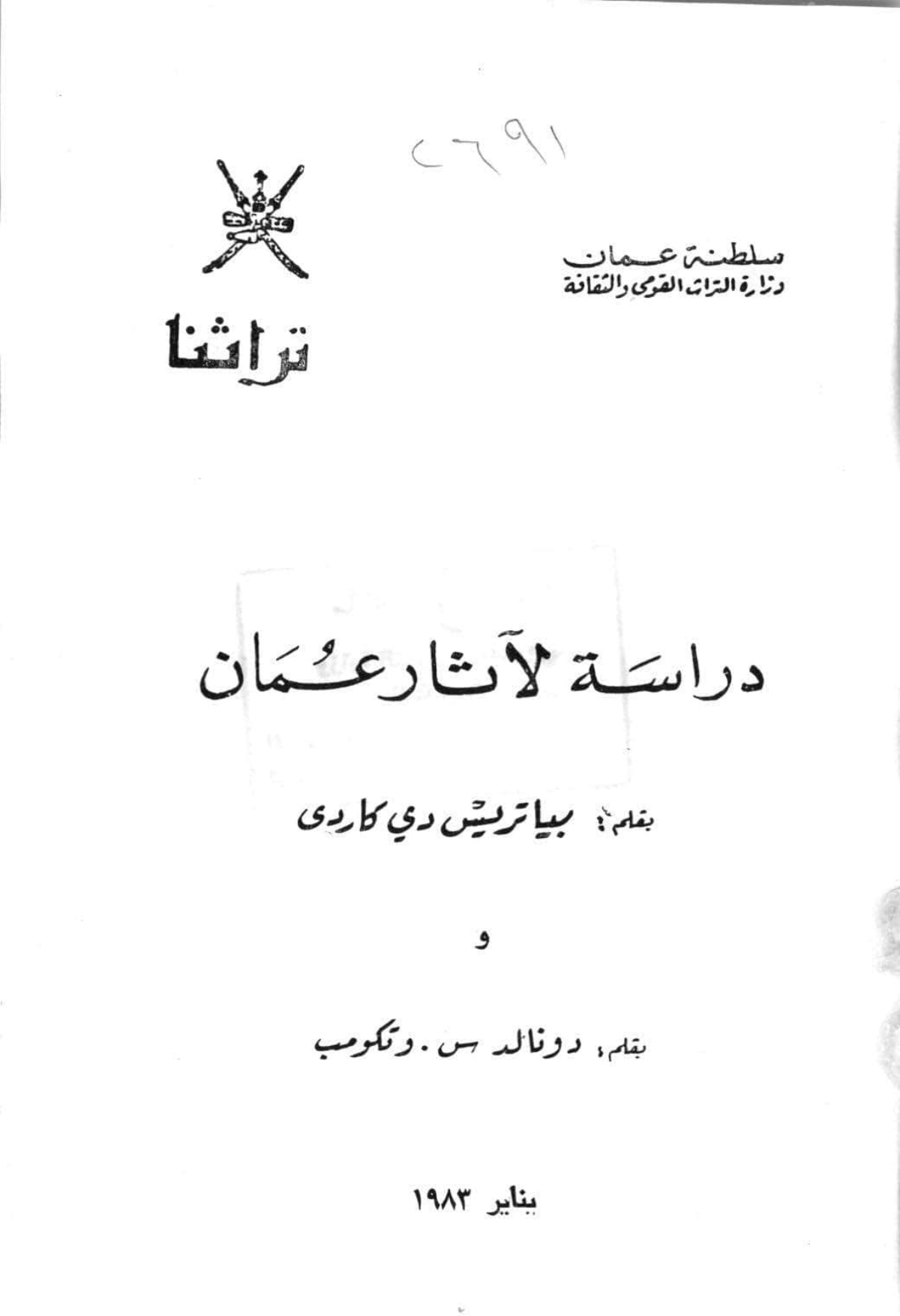 دراسة لآثار عمان