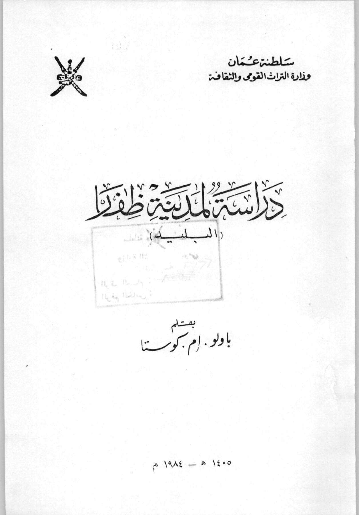دراسة لمدينة ظفار البليد