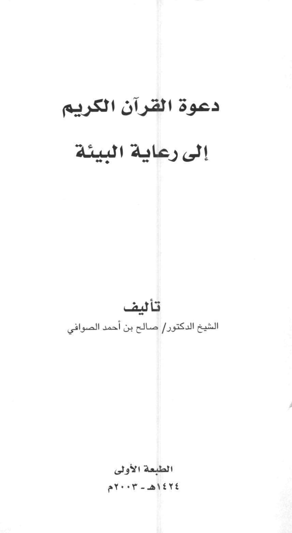 دعوة القرآن الكريم إلى رعاية البيئة