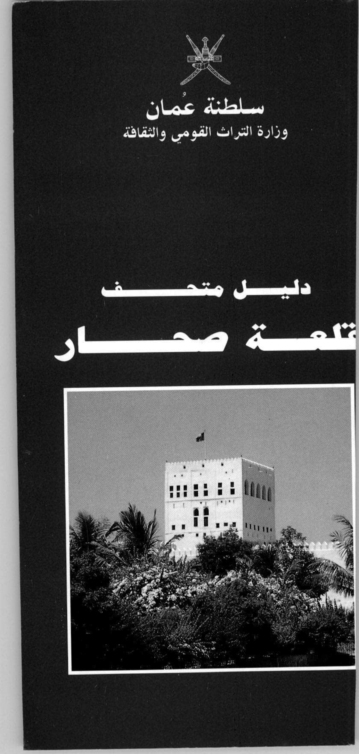 دليل متحف قلعة صحار