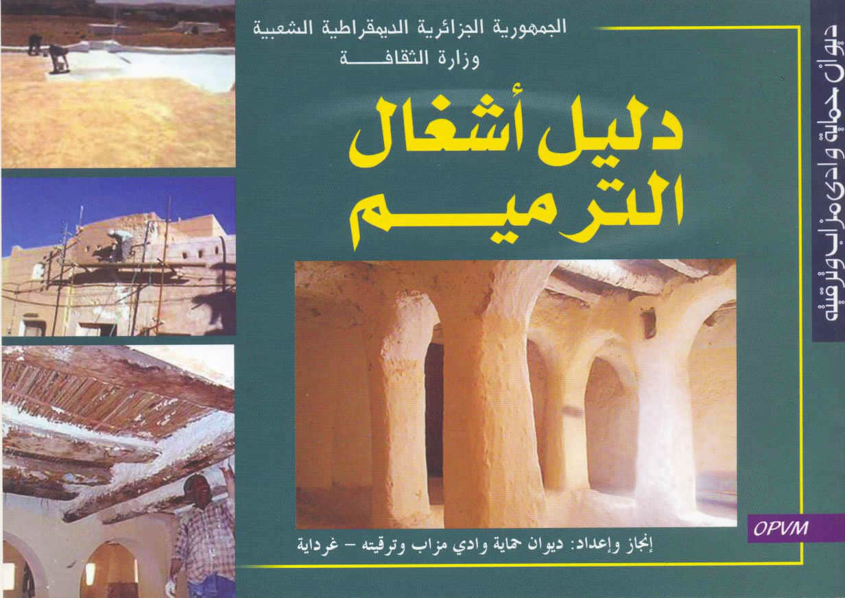 دليل أشغال الترميم