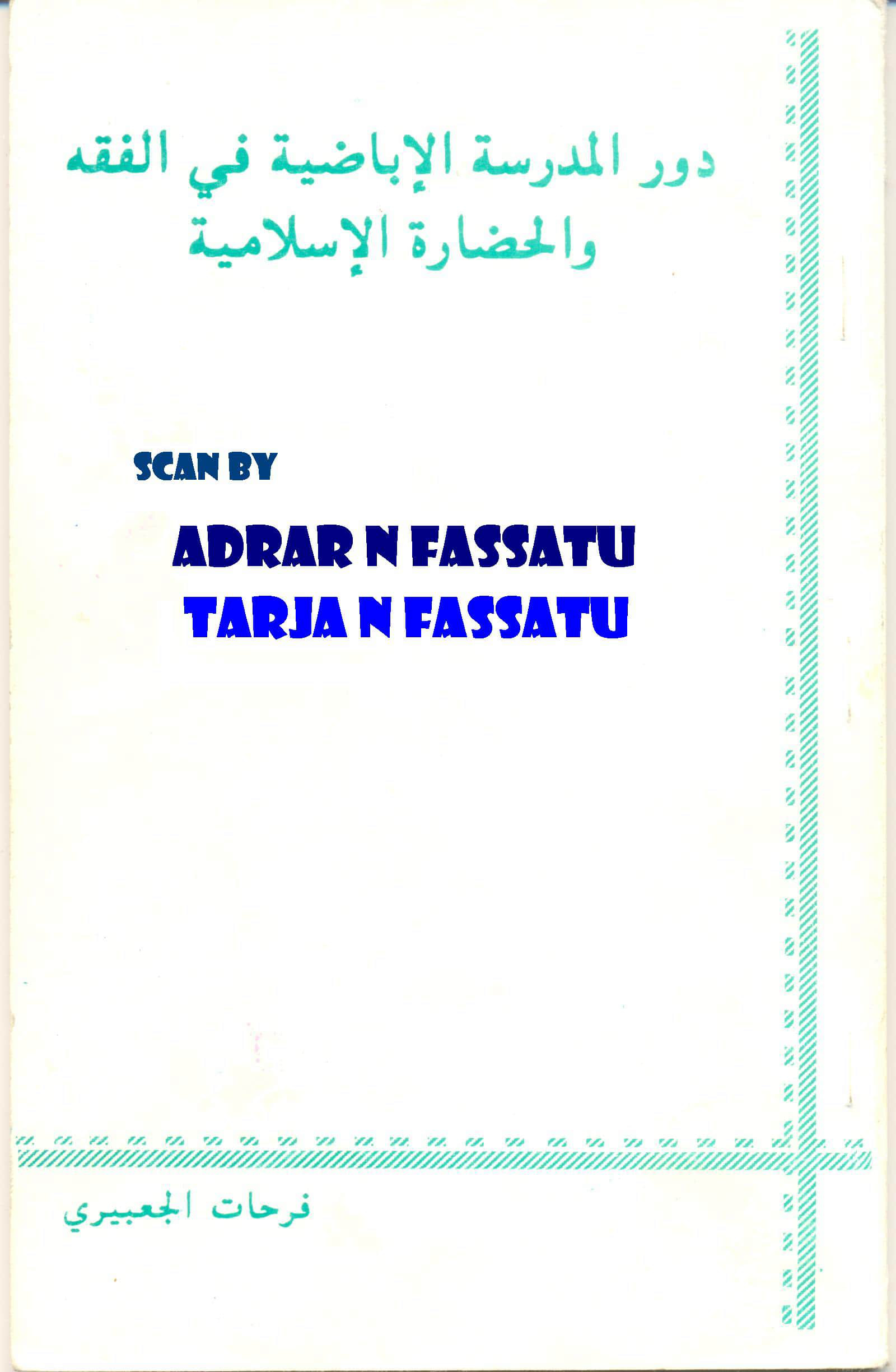 دور المدرسة الإباضية في الفقه والحضارة الإسلامية