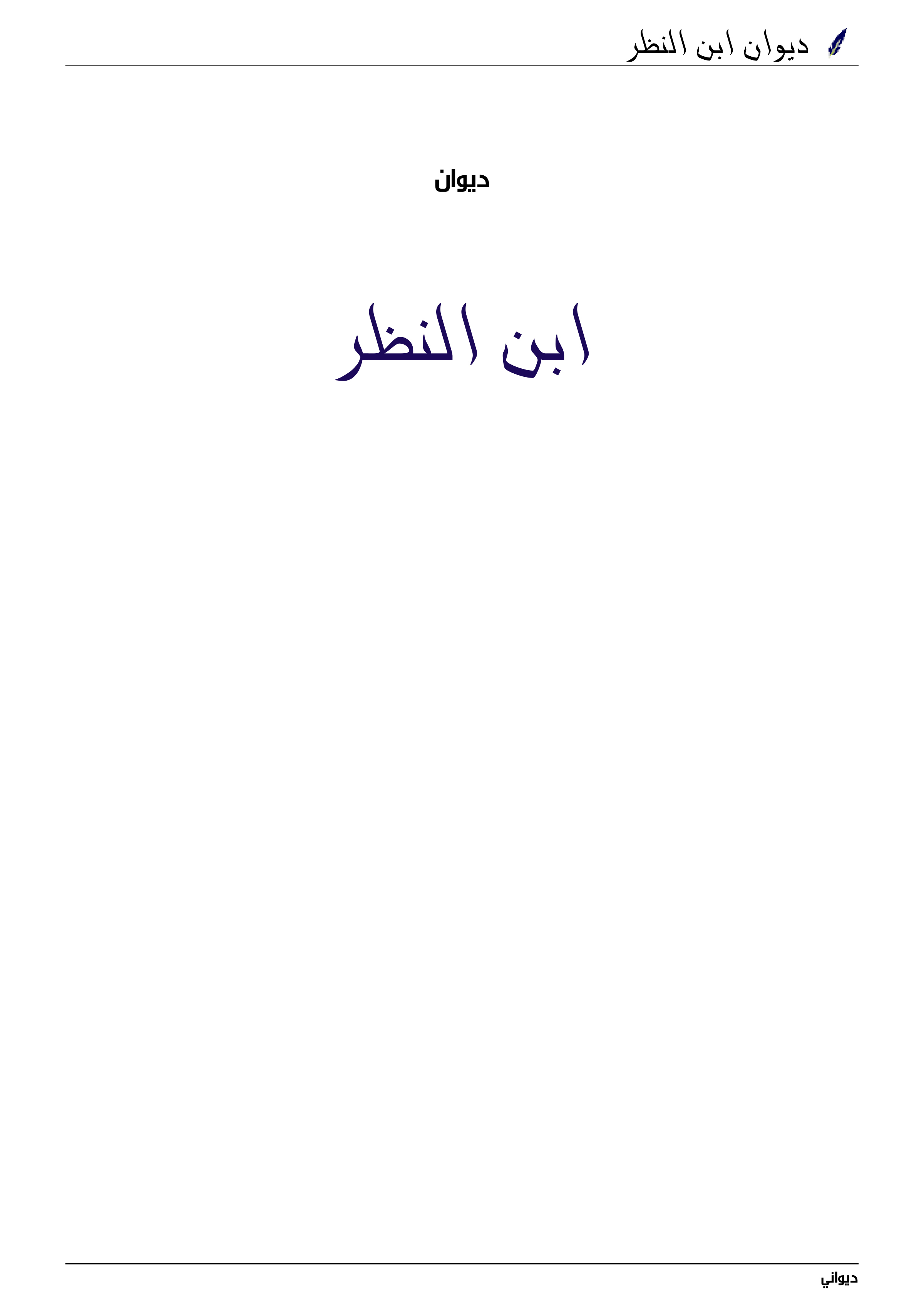 ديوان ابن النظر (أحمد بن سليمان الناعبي أبو بكر)
