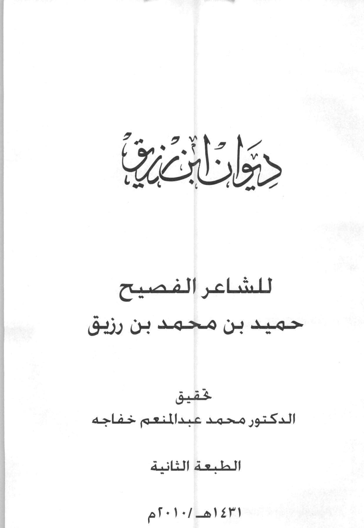 ديوان ابن رزيق