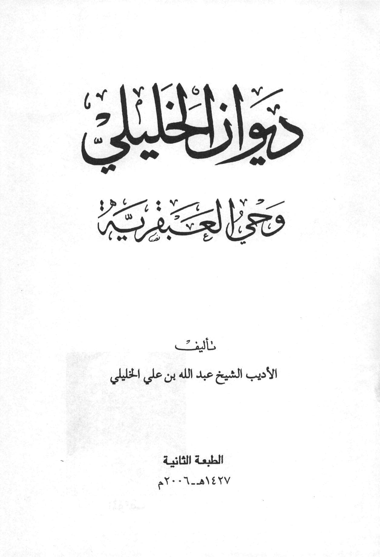 ديوان الخليلي (وحي العبقرية)
