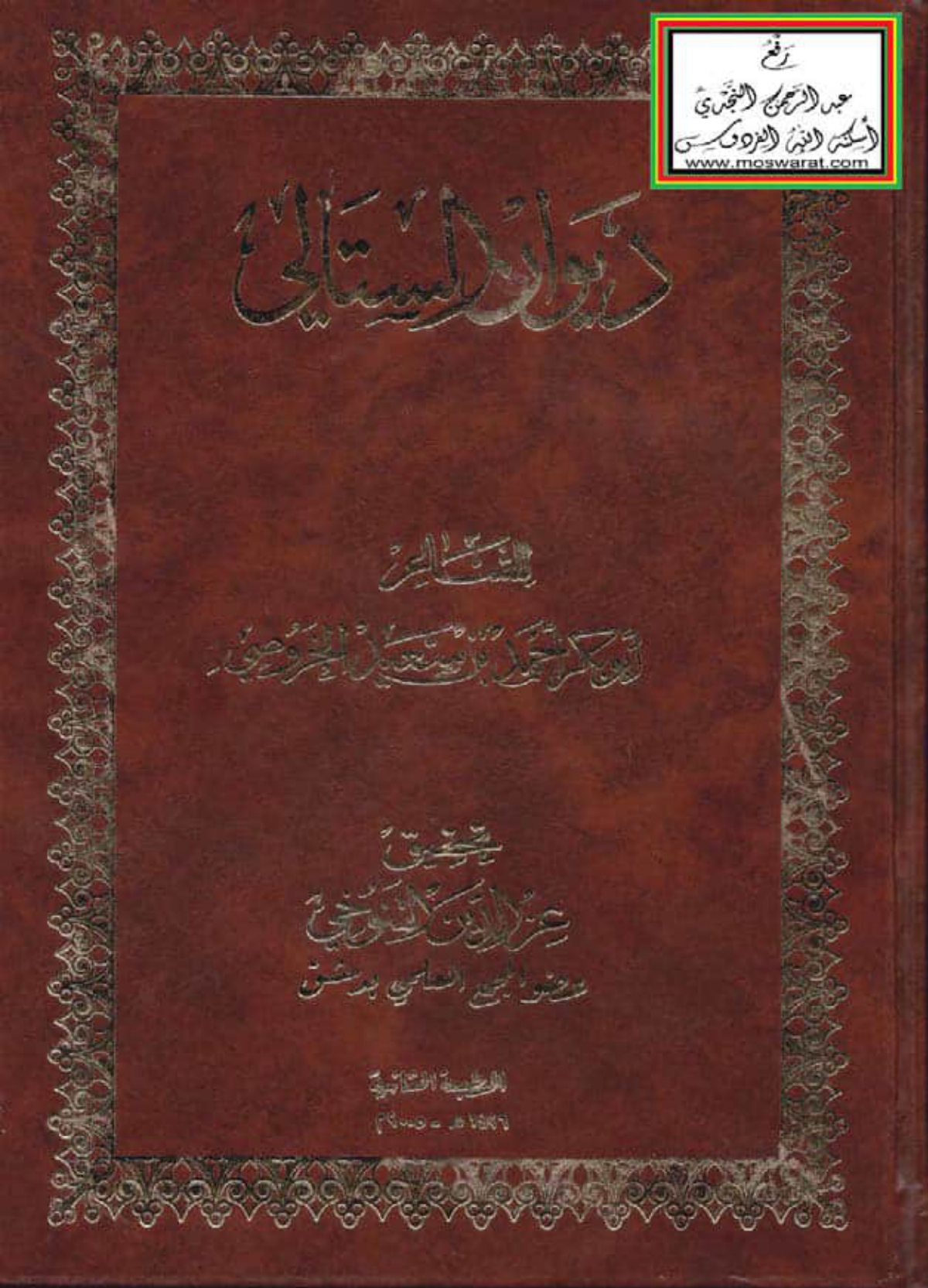ديوان الستالي
