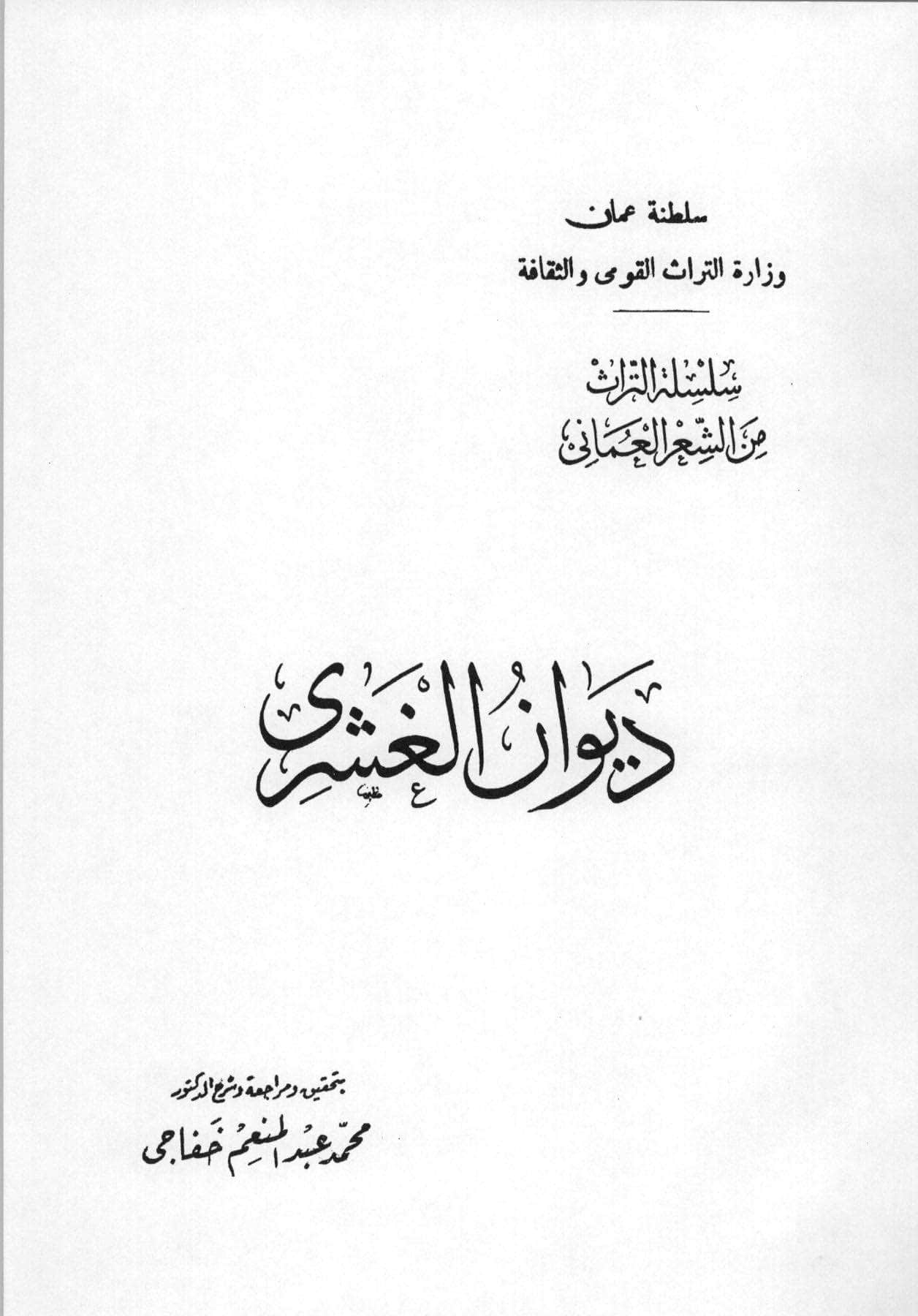 ديوان الغشري