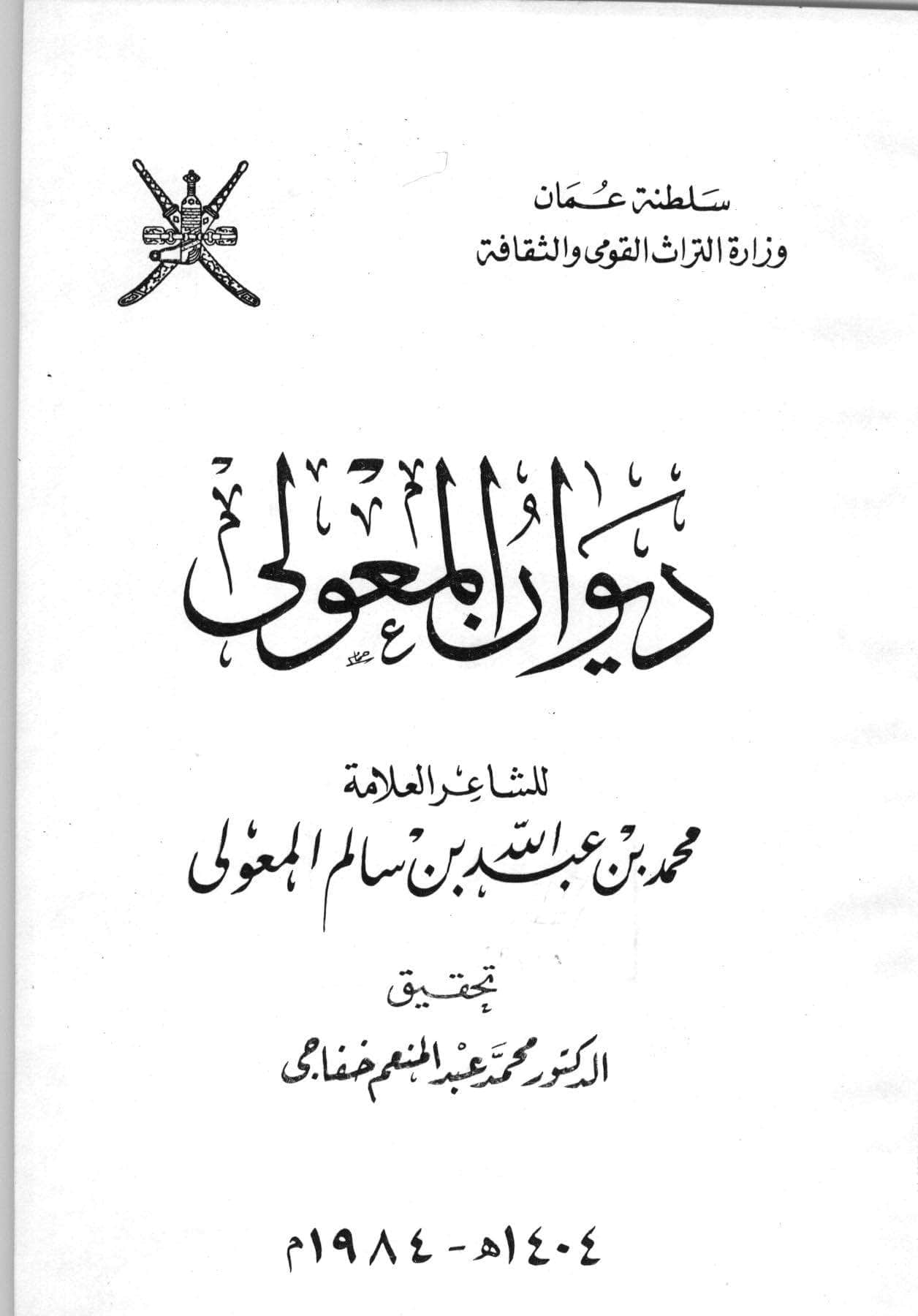 ديوان المعولي