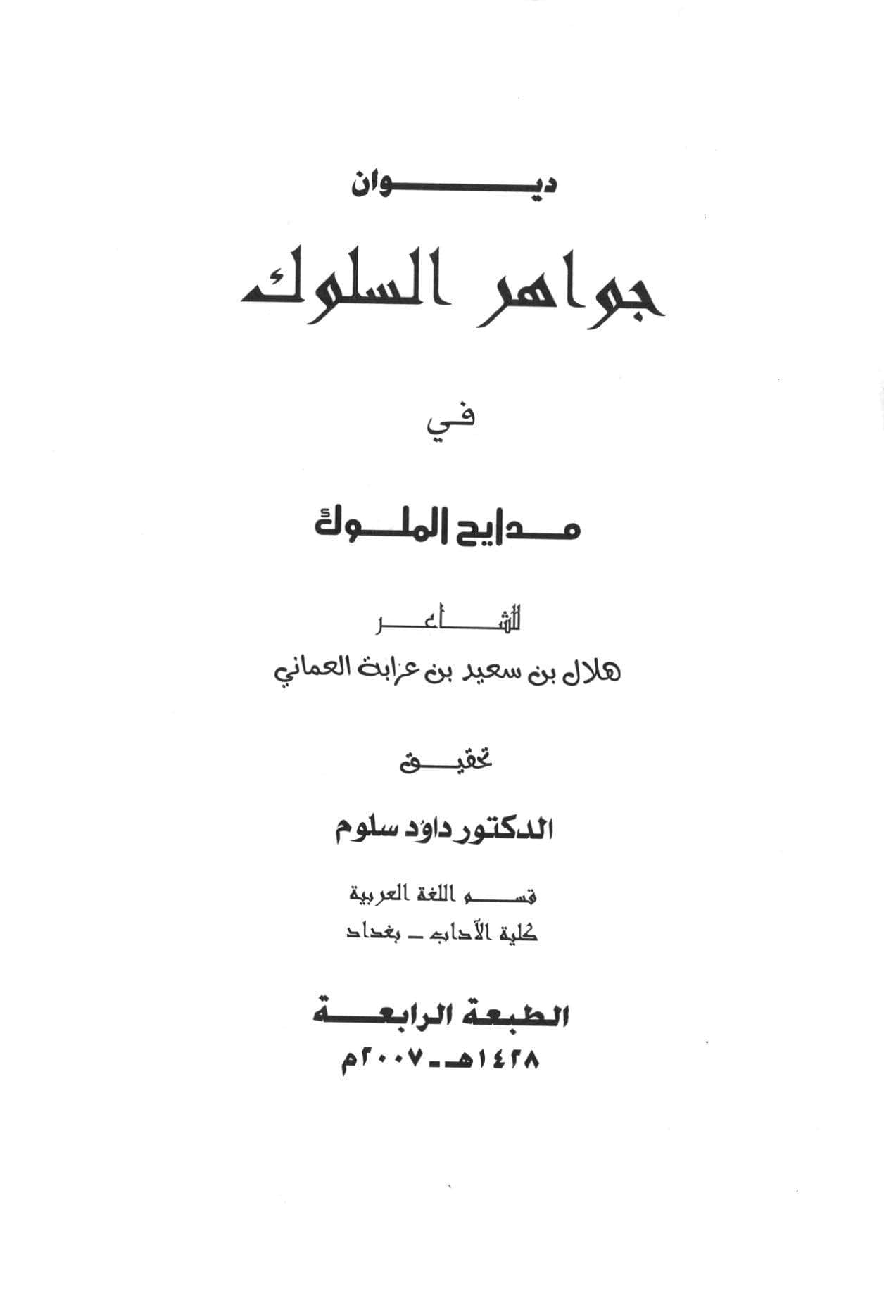 ديوان جواهر السلوك في مدائح الملوك