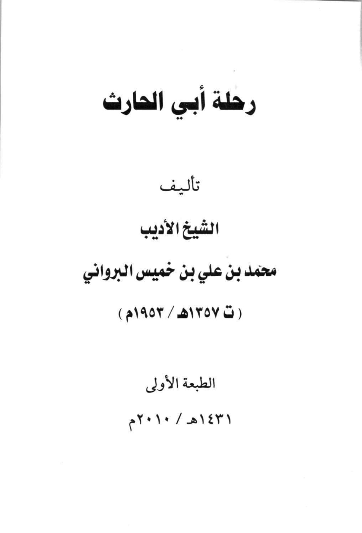 رحلة أبي الحارث (محمد بن علي بن خميس البرواني)