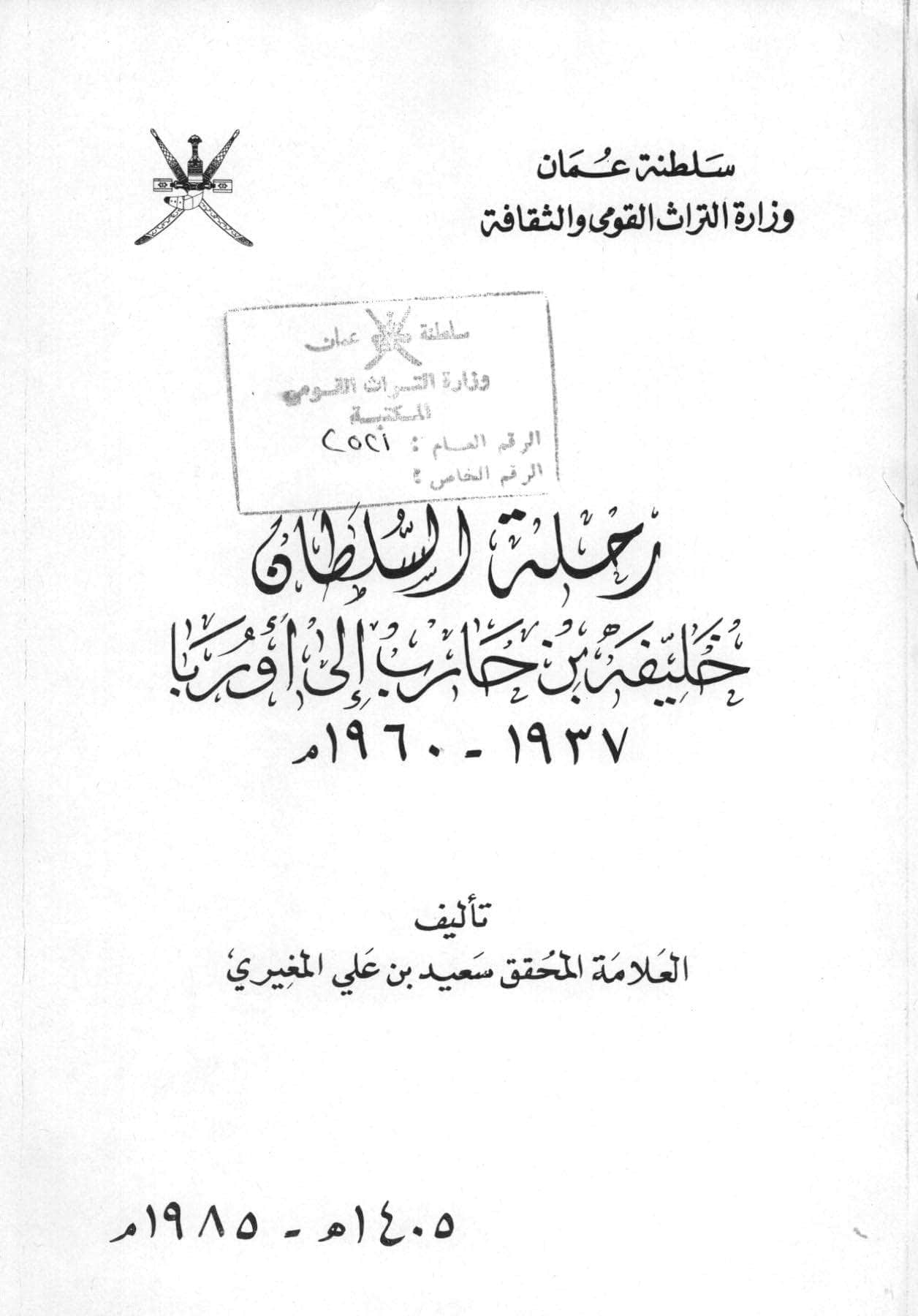 رحلة السلطان خليفة بن حارب إلى أوربا 1937-1960م
