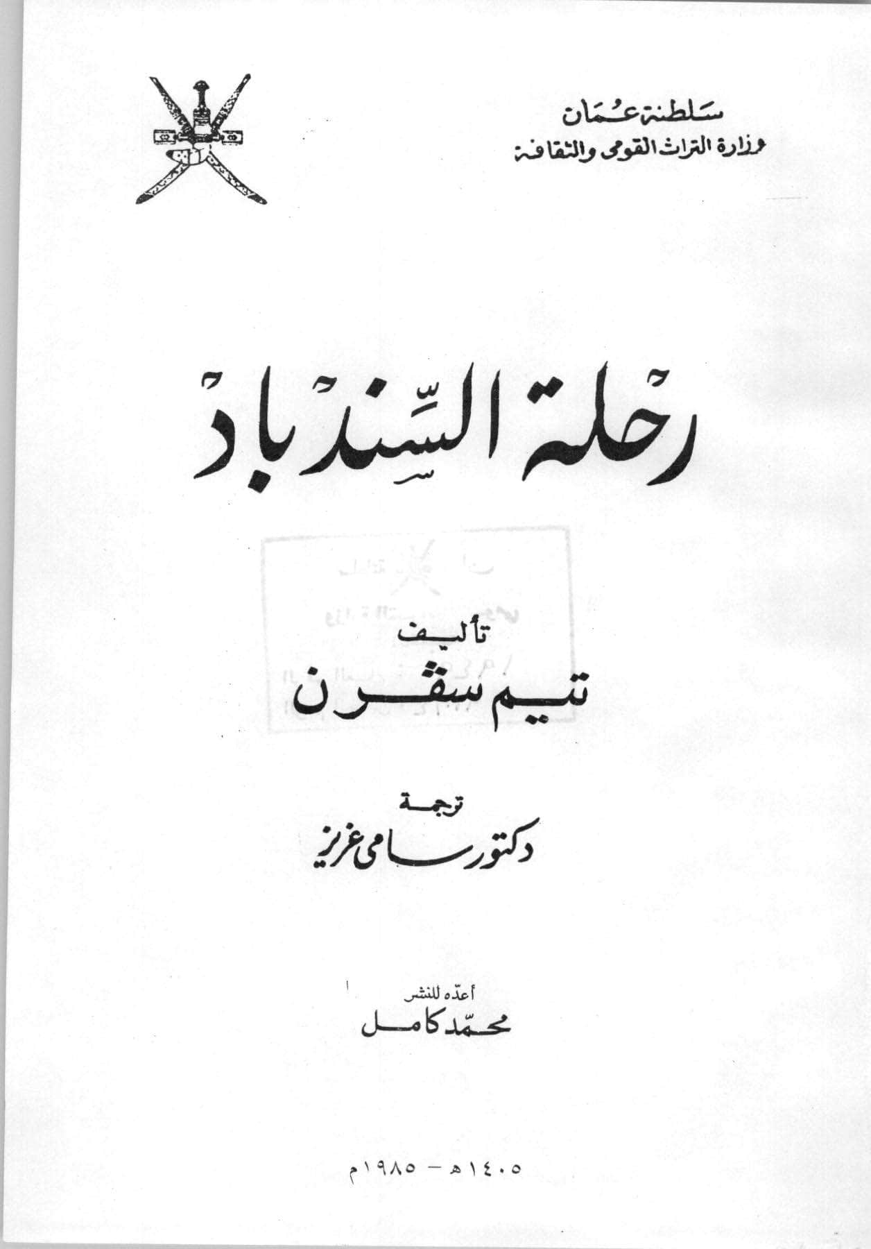رحلة السندباد (تيم سڤرن)