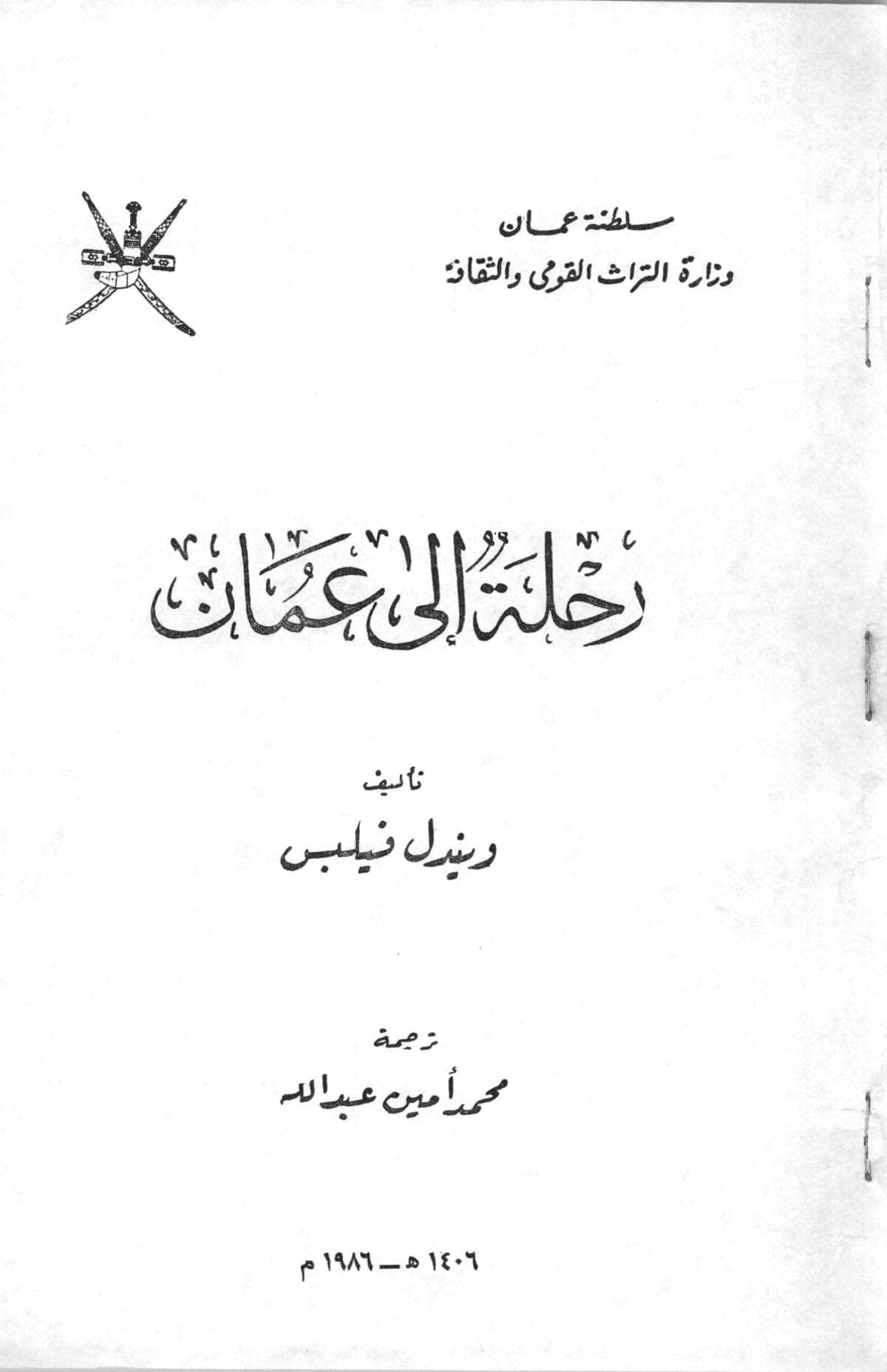 رحلة إلى عمان