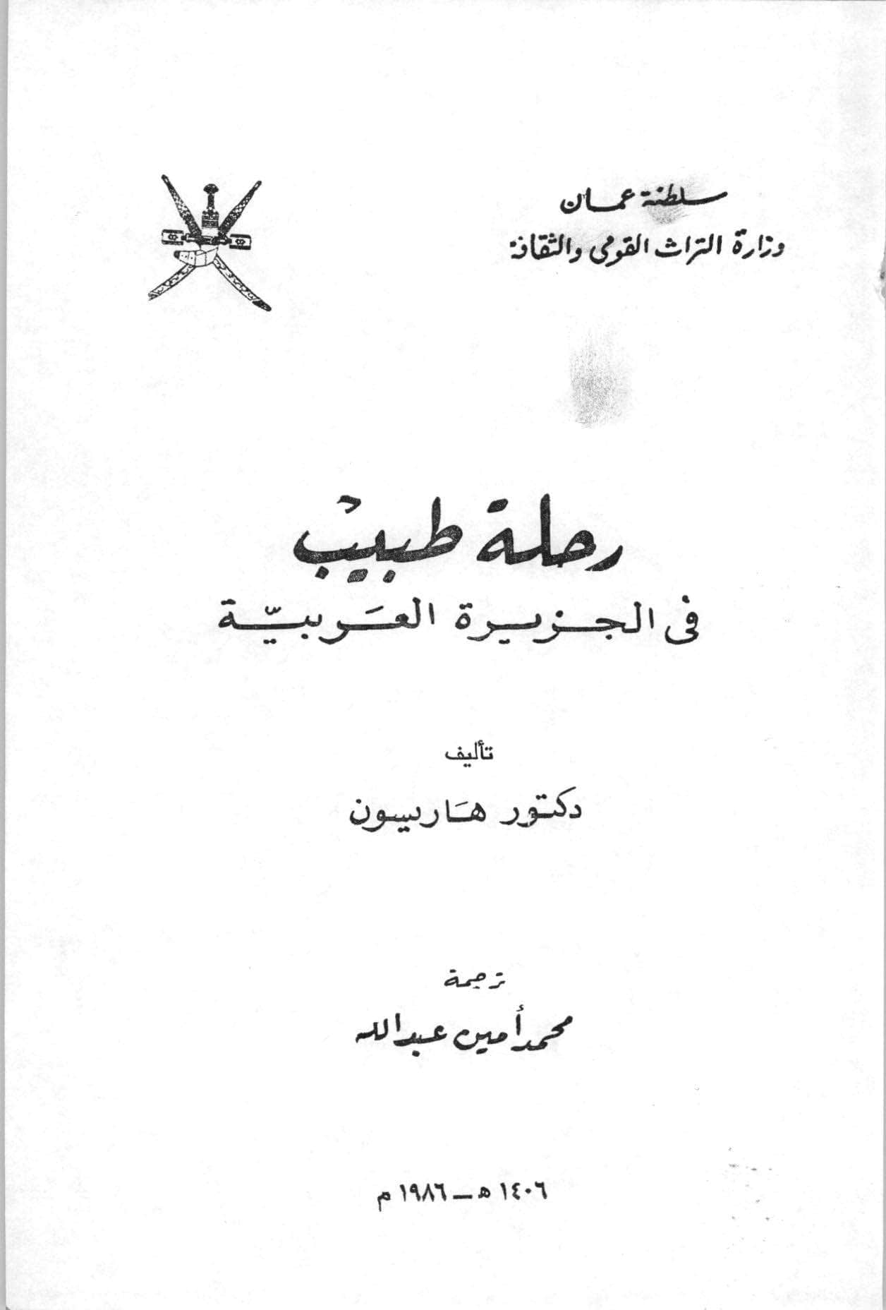 رحلة طبيب في الجزيرة العربية