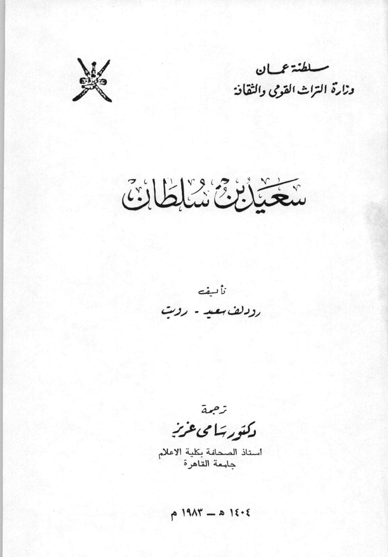 سلطانة في نيويورك: أولى رحلات الأسطول العماني لأمريكا عام 1840م