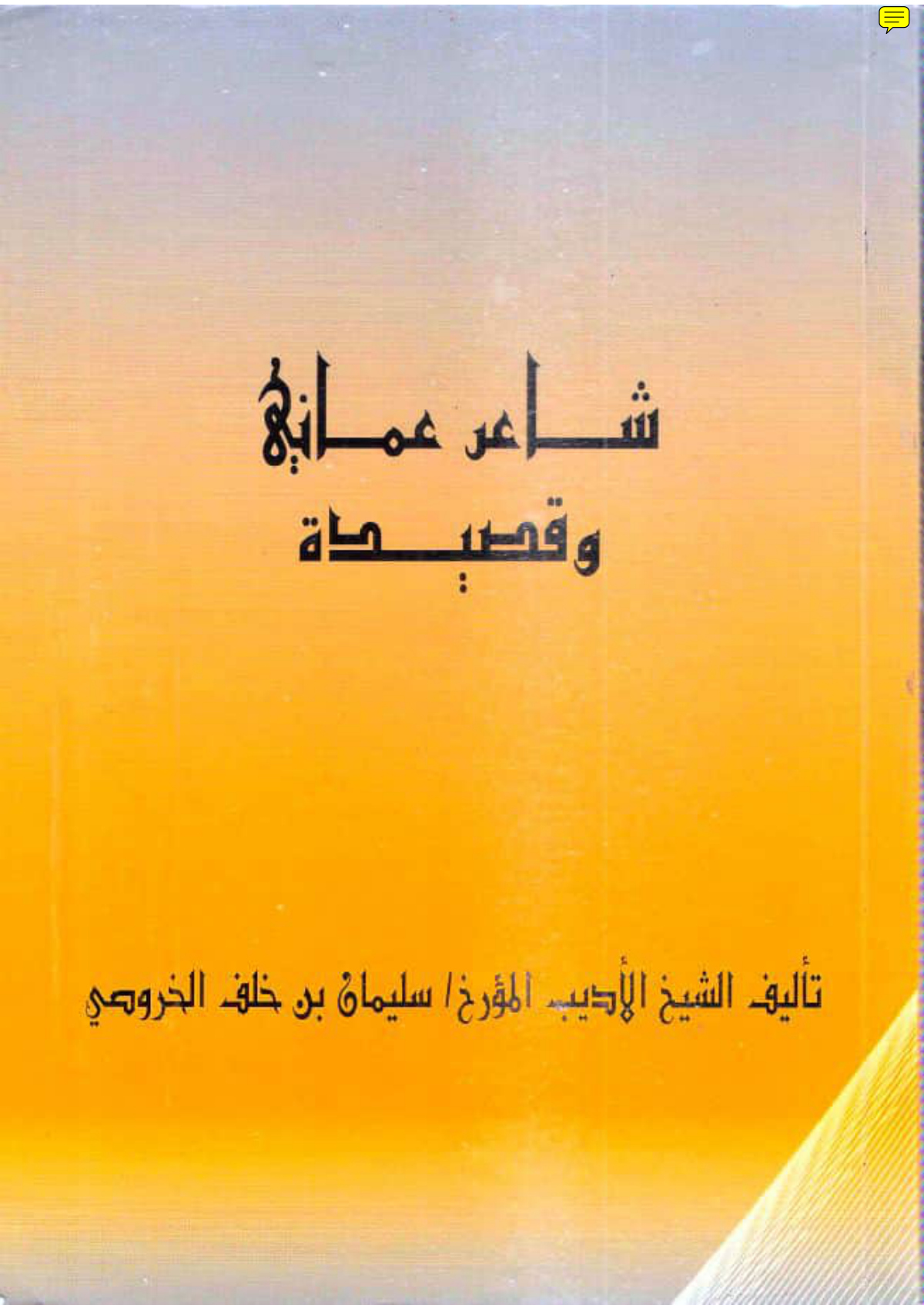 شاعر عماني وقصيدة