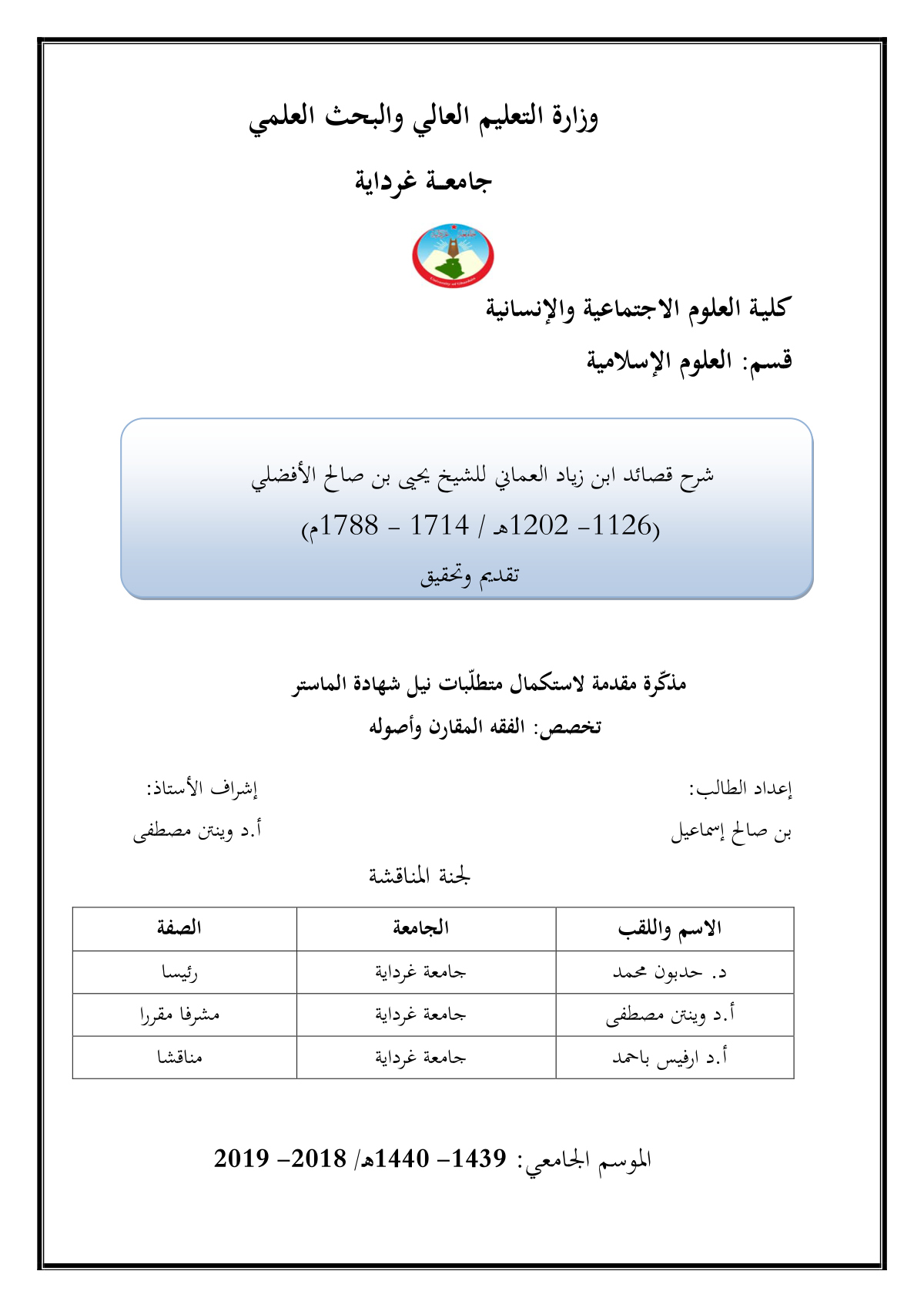 شرح قصائد ابن زياد العماني للشيخ يحيى بن صالح الأفضلي: تقديم وتحقيق